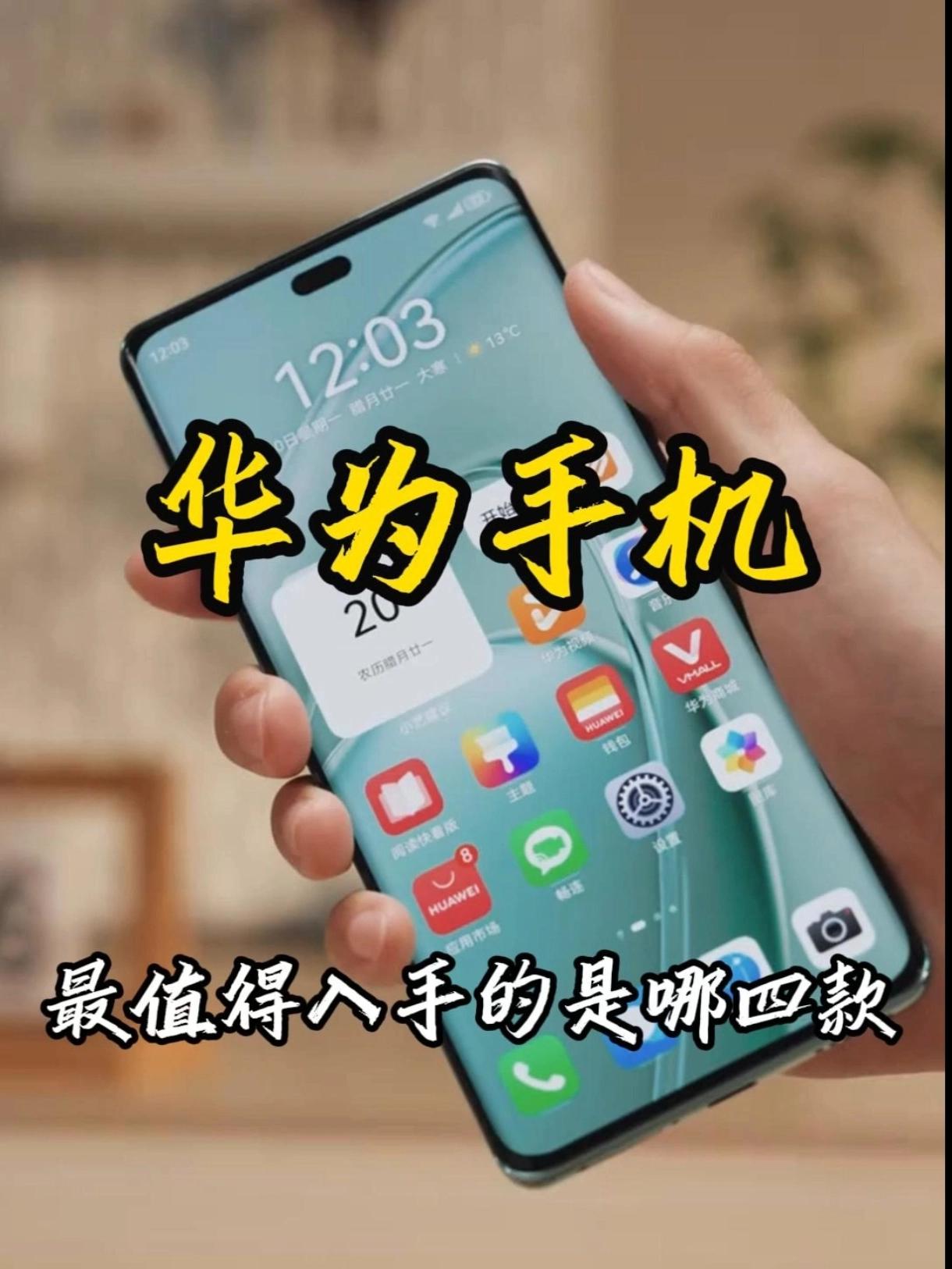 华为值得入手的四款手机