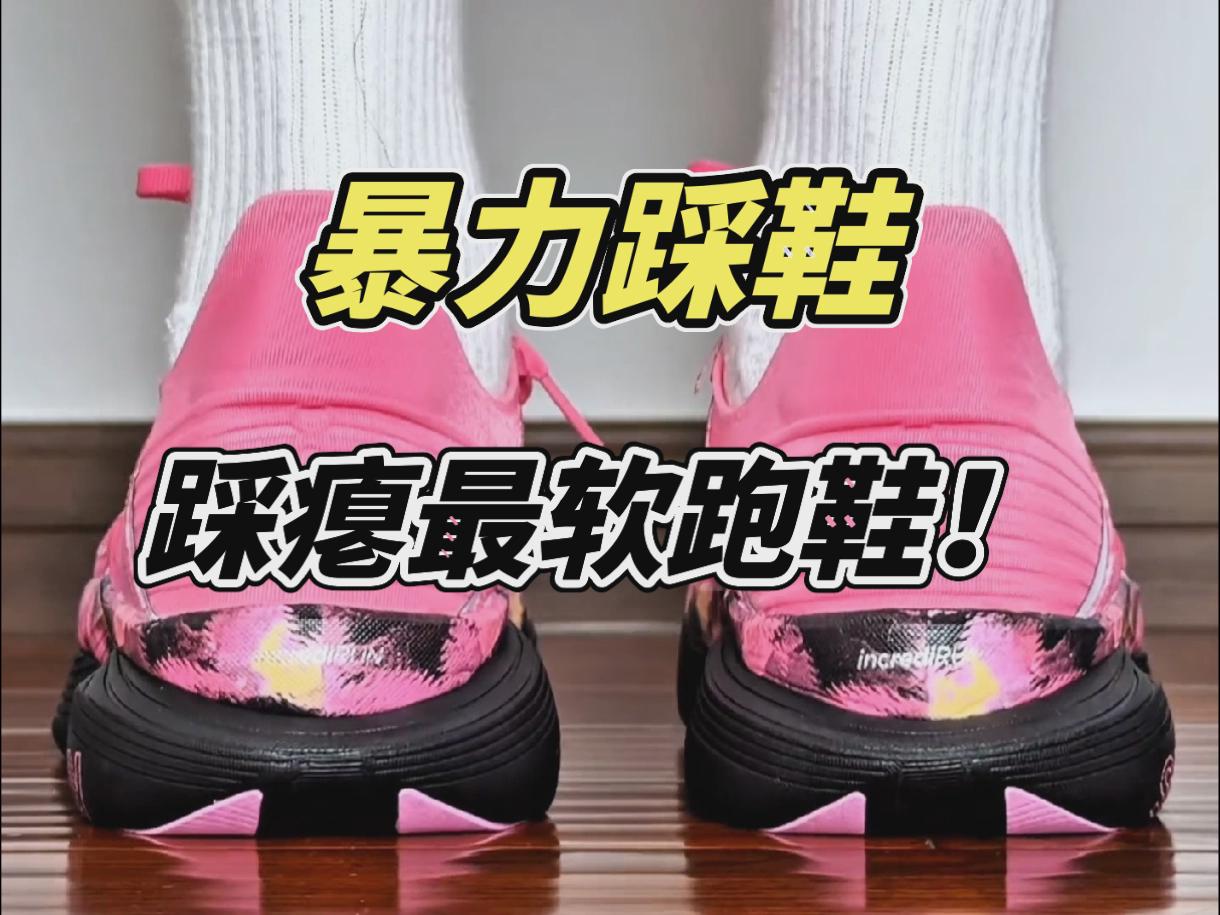最软的跑鞋!