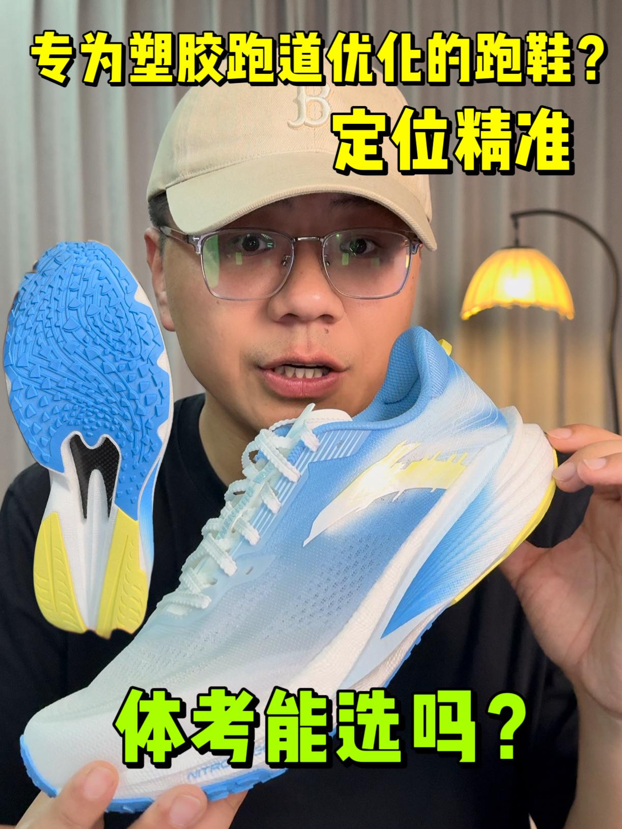 专为塑胶跑道的跑鞋❓体考穿怎么样❓