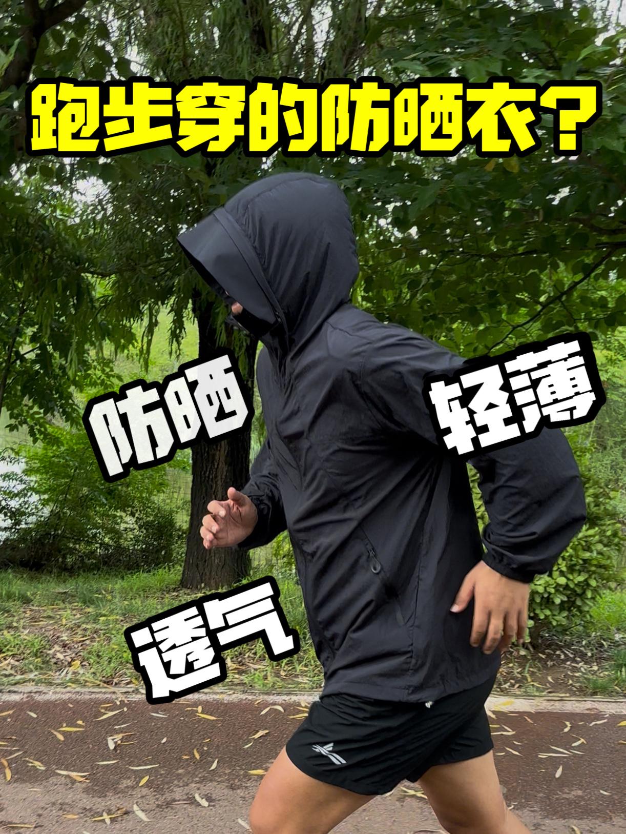 跑步穿防晒服❓透气不❓