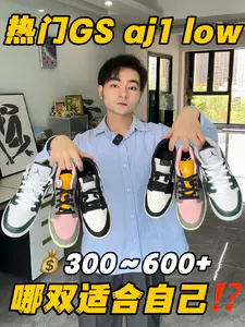 入秋球鞋穿搭|GS款aj1 low怎么选⁉️🧐
