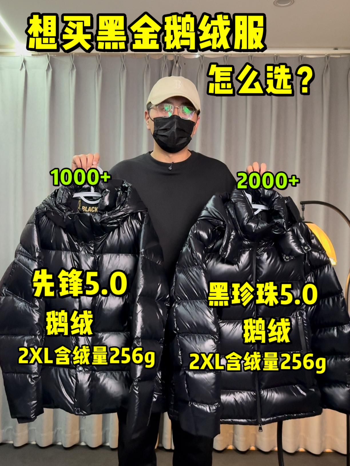 黑金鹅绒服怎么选❓先锋5.0还是黑珍珠5.0❓