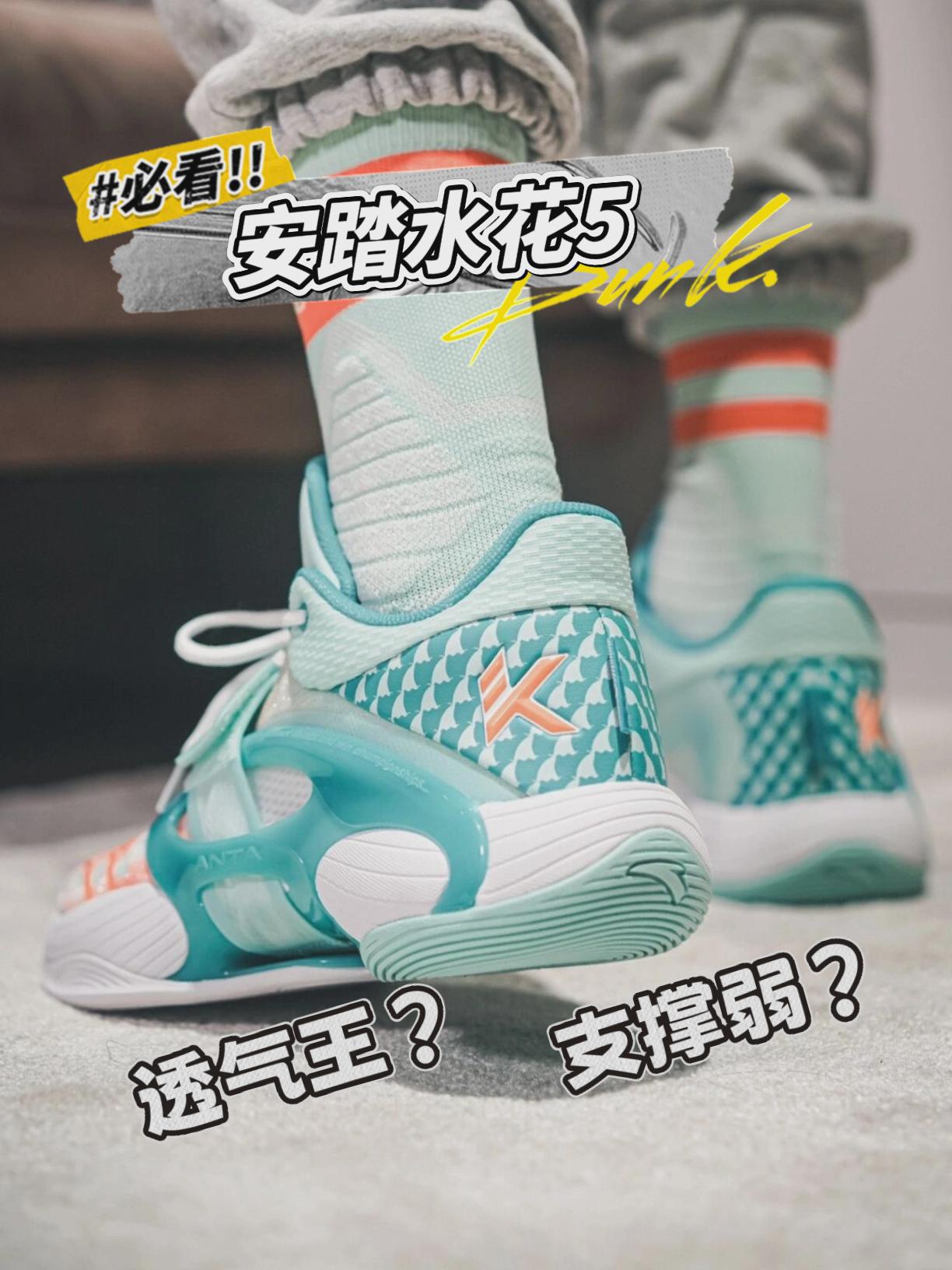 透气王还是支撑弱？夏季外场真能扛住？｜安踏水花5