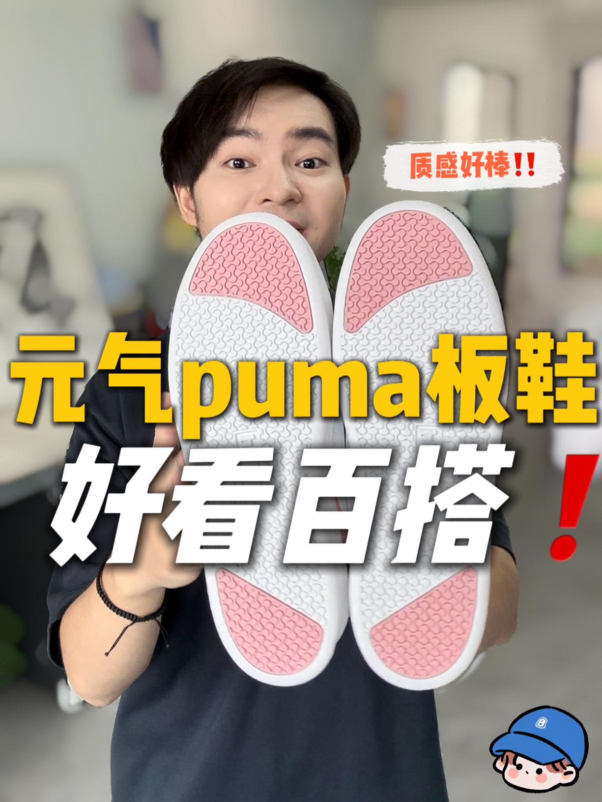 ✨元气puma小板鞋～好看百搭❗️