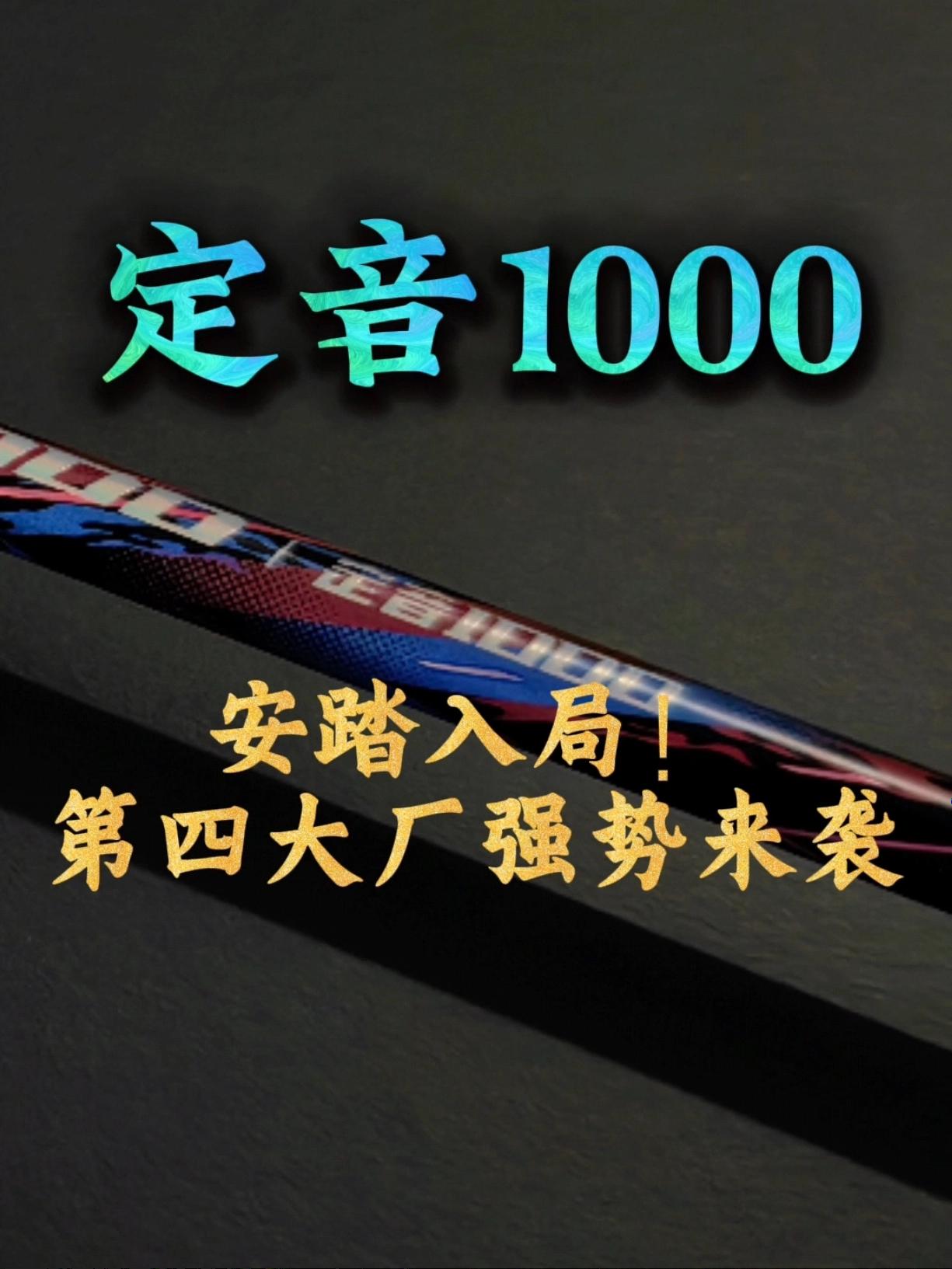 羽球第四大厂来袭？安踏定音1000开箱+参数分享！
