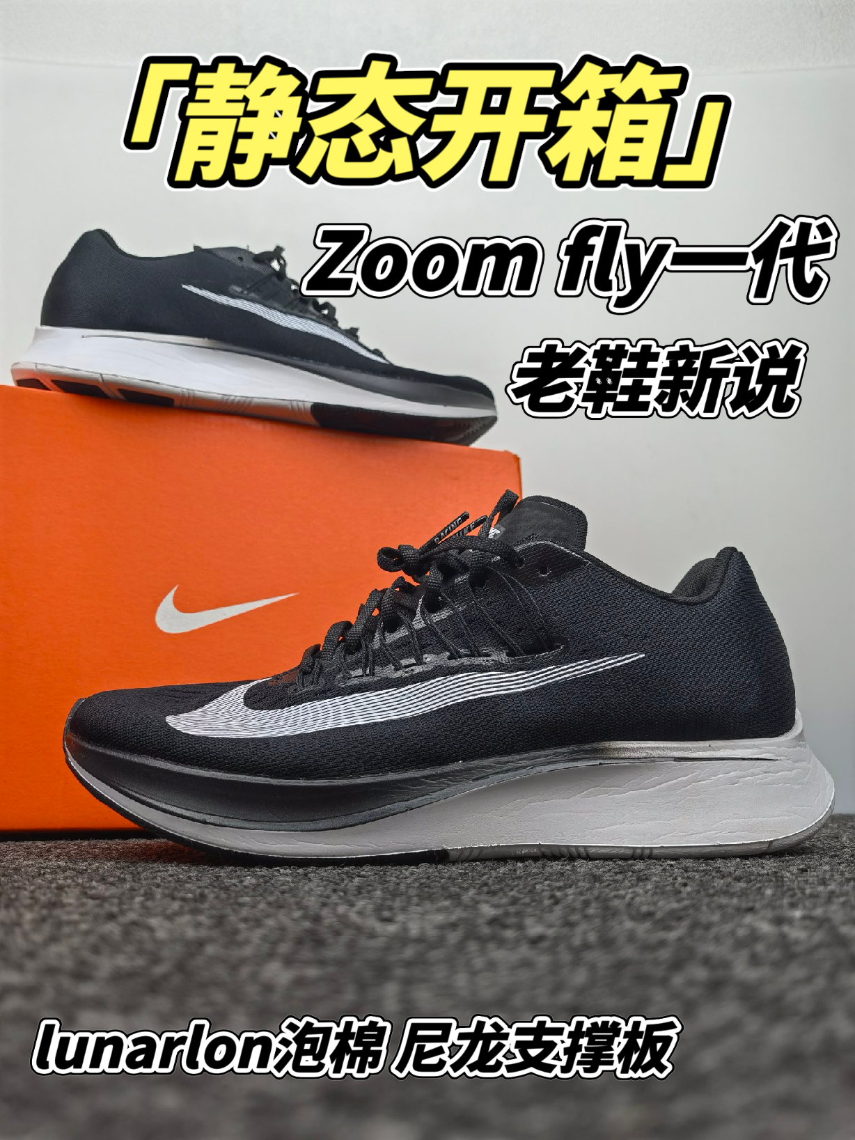 又带来了一双老鞋，耐克的zoom fly