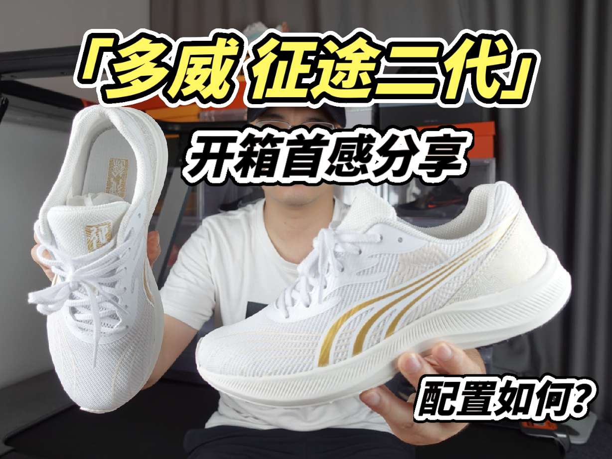 这是618入手的一款多威征途二代,之前给