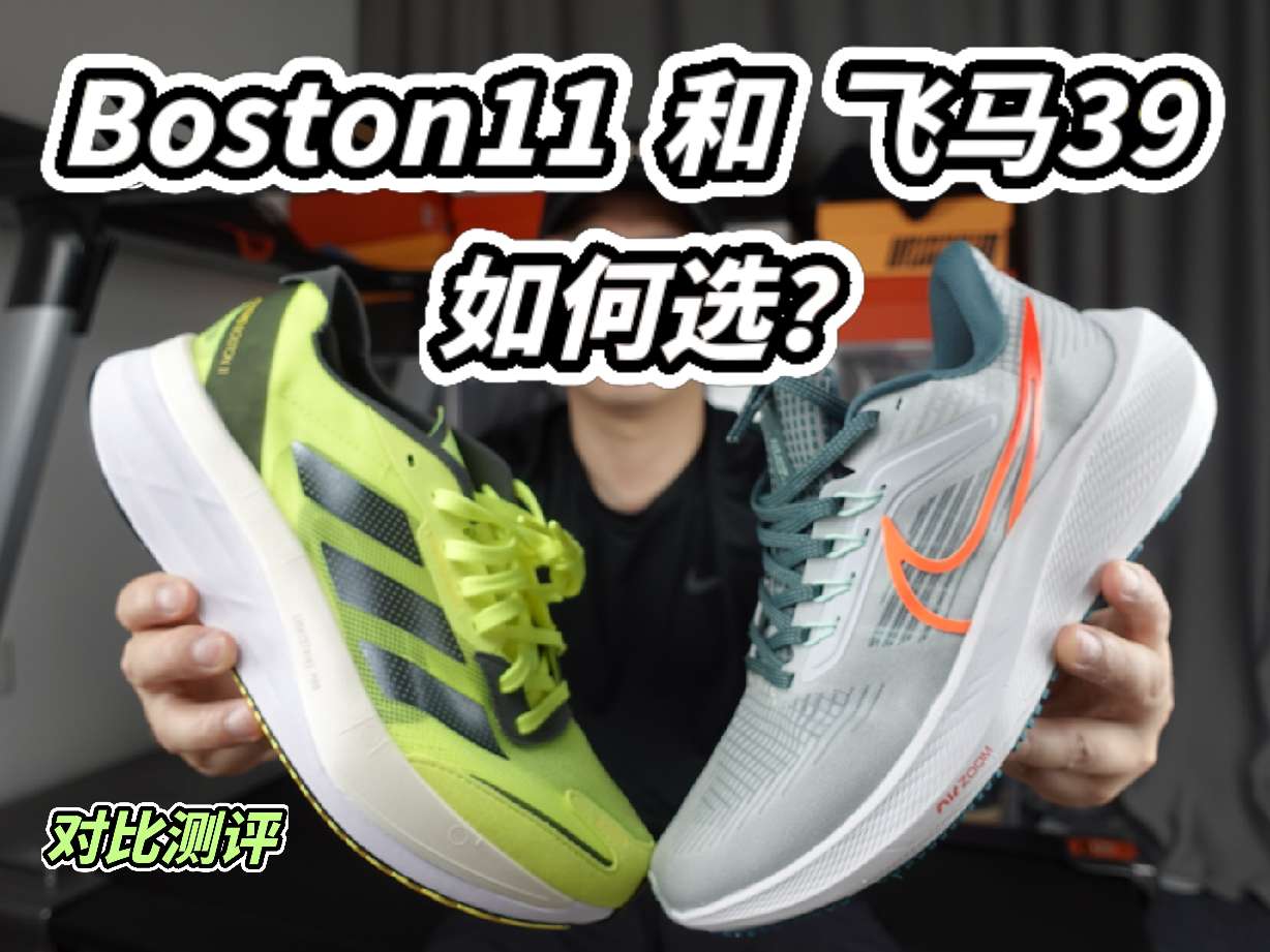 这一期视频给大家带来跑鞋对比,阿迪达斯b