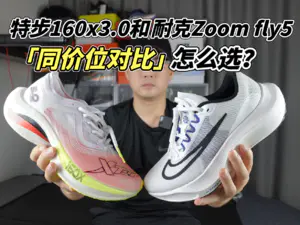 昨天给大家开箱了特步160x3.0,这是