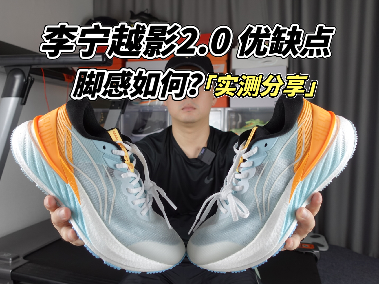 之前给大家开箱了这款李宁新品跑鞋越影2.