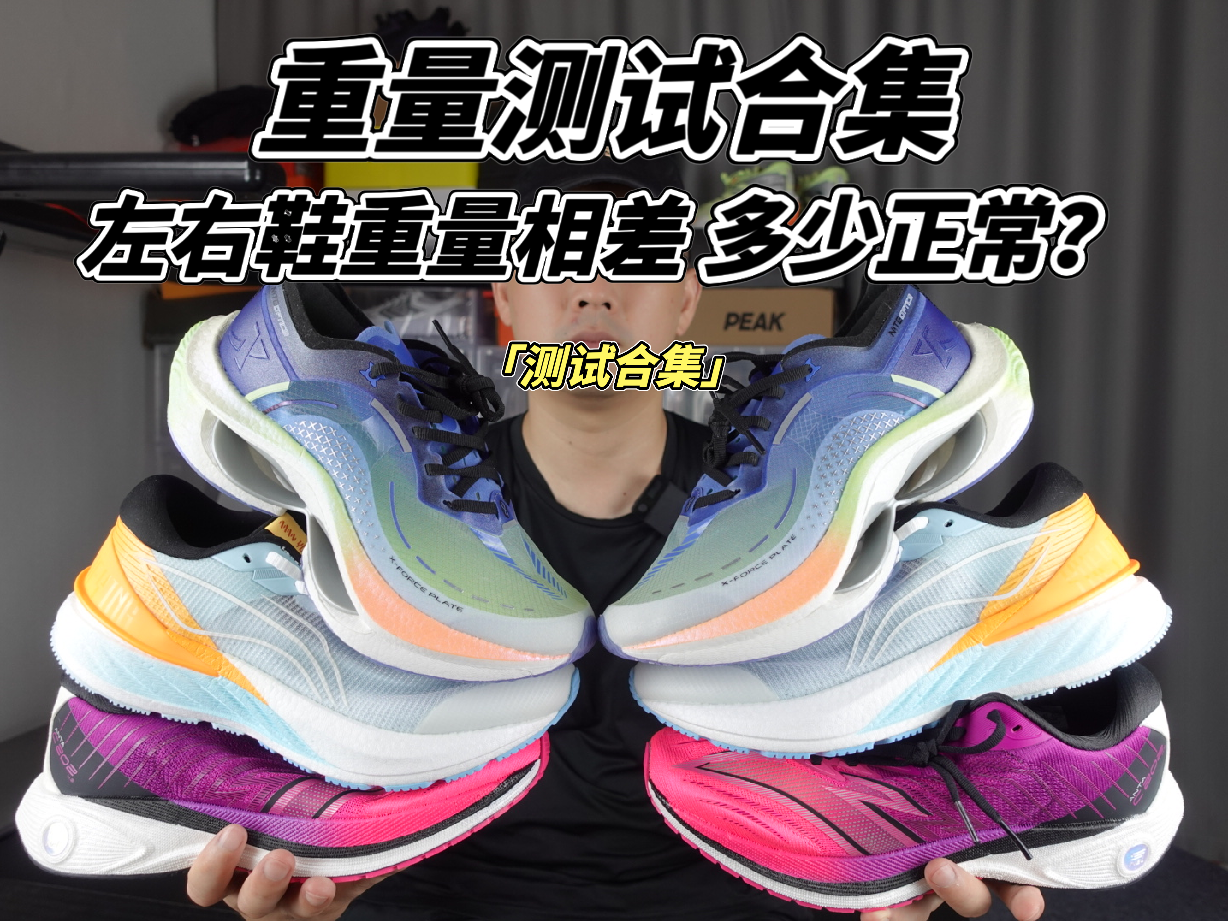 之前有朋友在下面留言问左右两只鞋重量不一