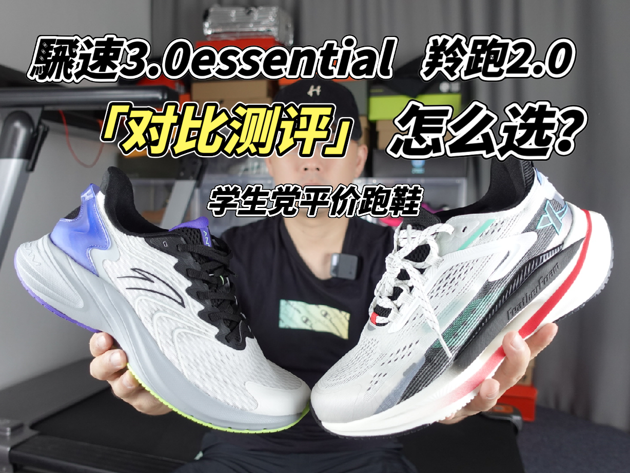 这一期视频给大家带来这两款平价国货跑鞋对
