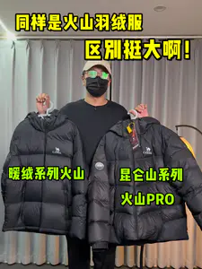 同样是火山羽绒服❗区别这么大❓