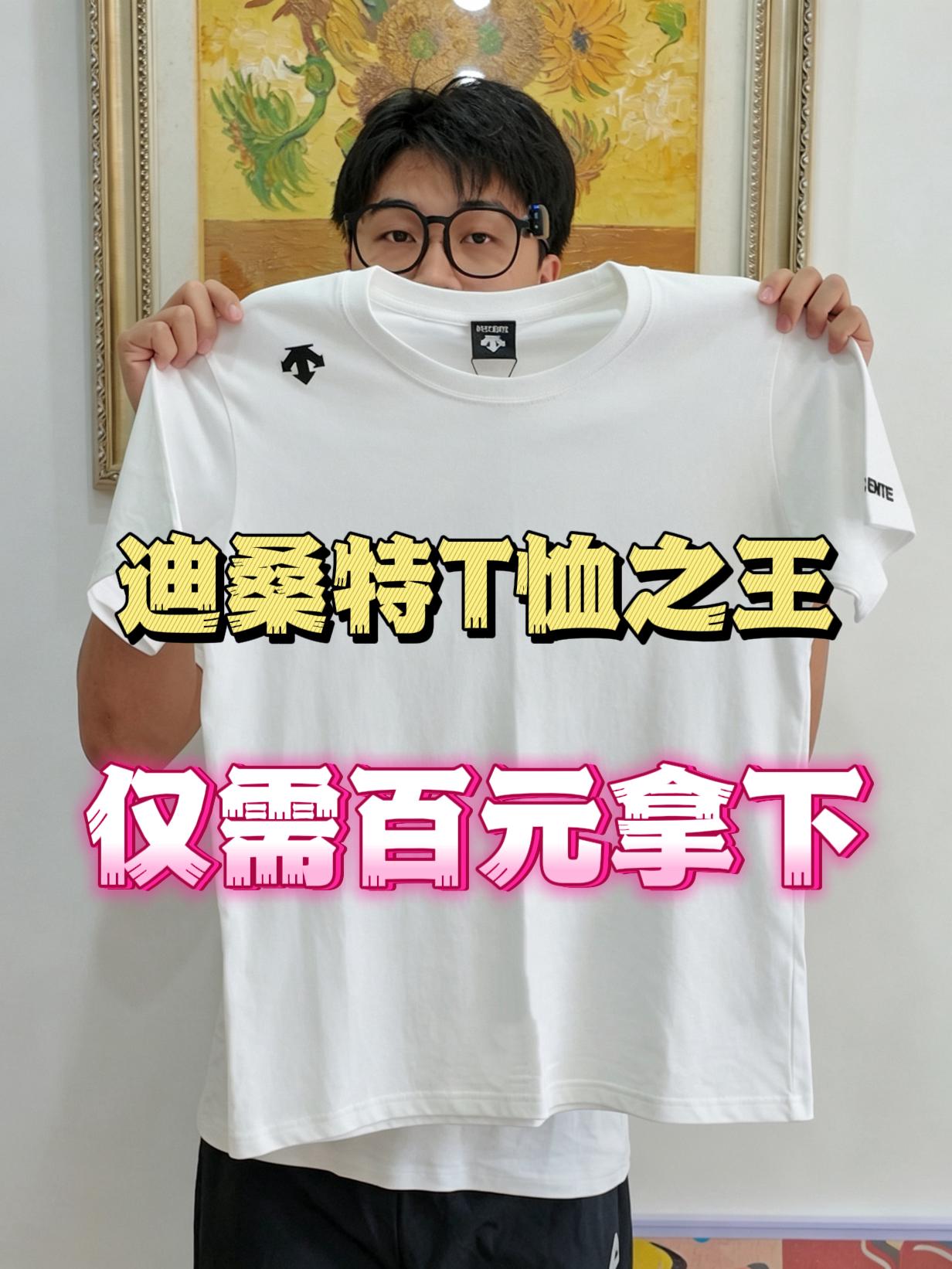 明星都在穿的迪桑特短袖T恤❗️这个颜色真的很帅🥺