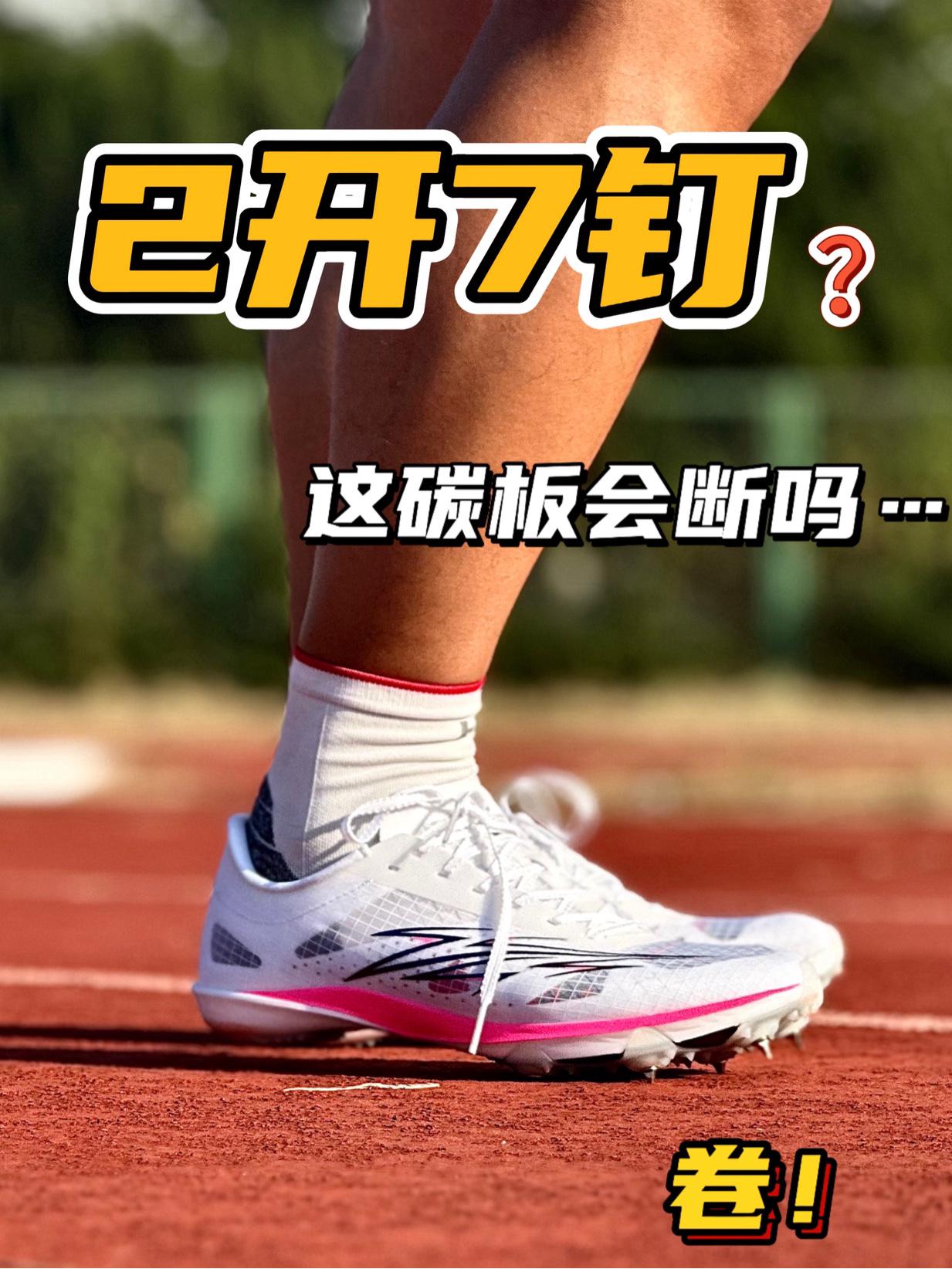 钉鞋卷翻天‼️碳板外漏直接做外底⁉️