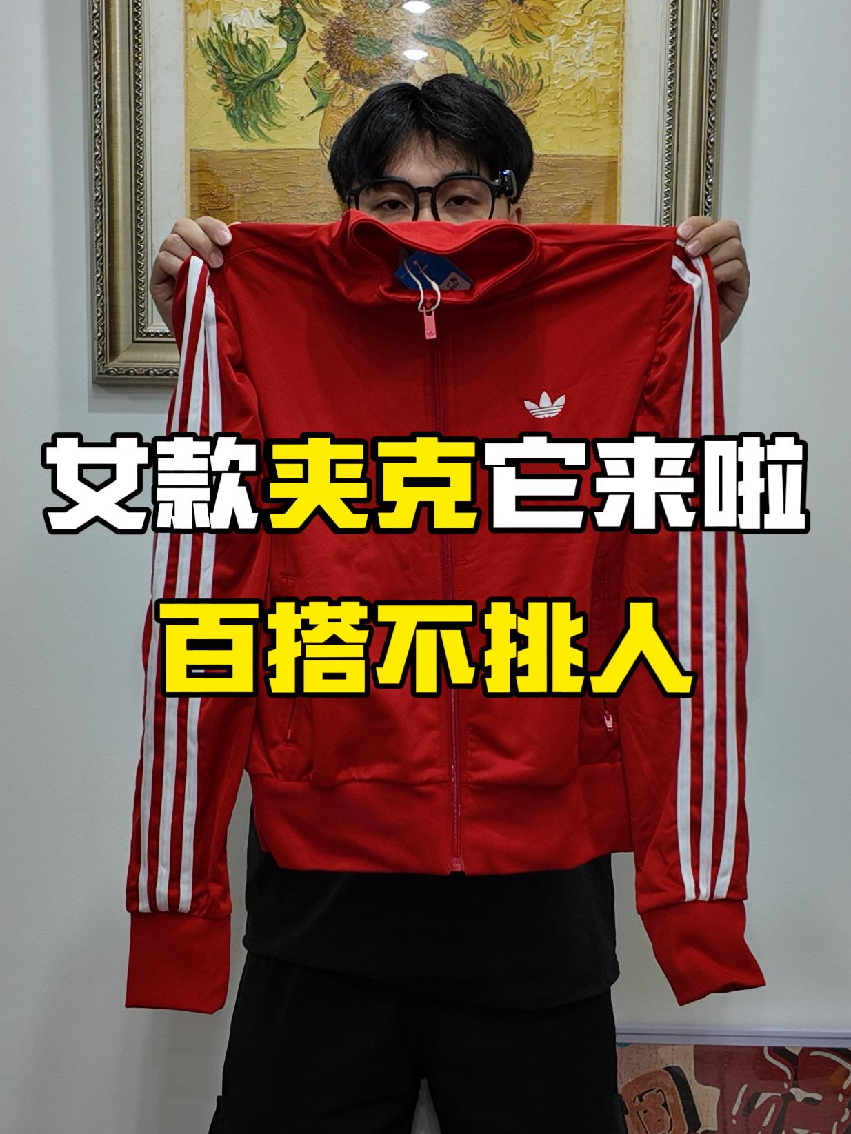 今年的新款阿迪夹克是真的夯‼️