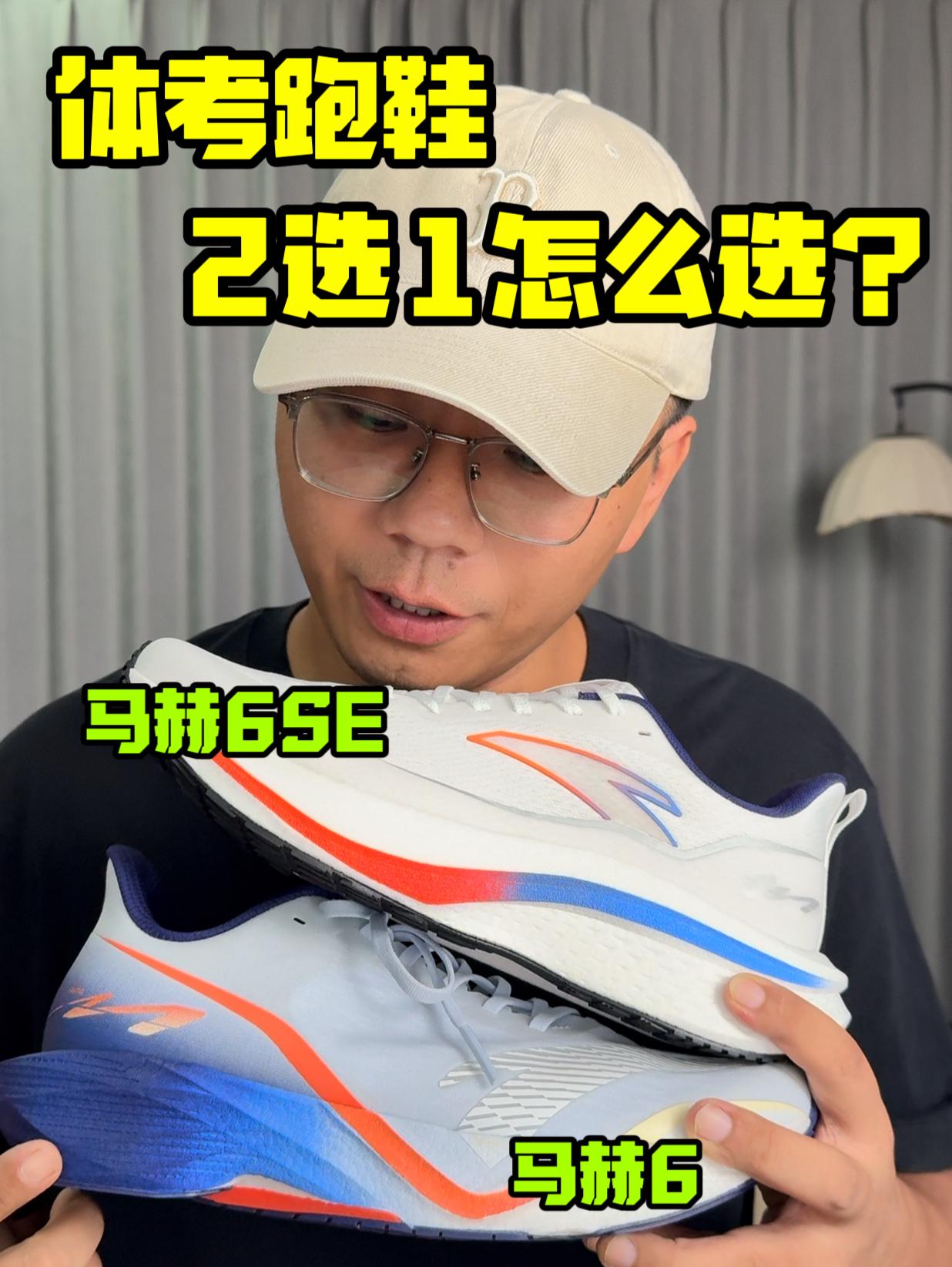 体考跑鞋2选1❗马赫6还是6SE❓