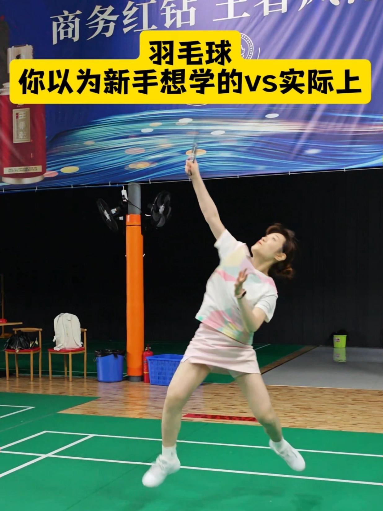 羽毛球你以为新手想学的vs实际上
