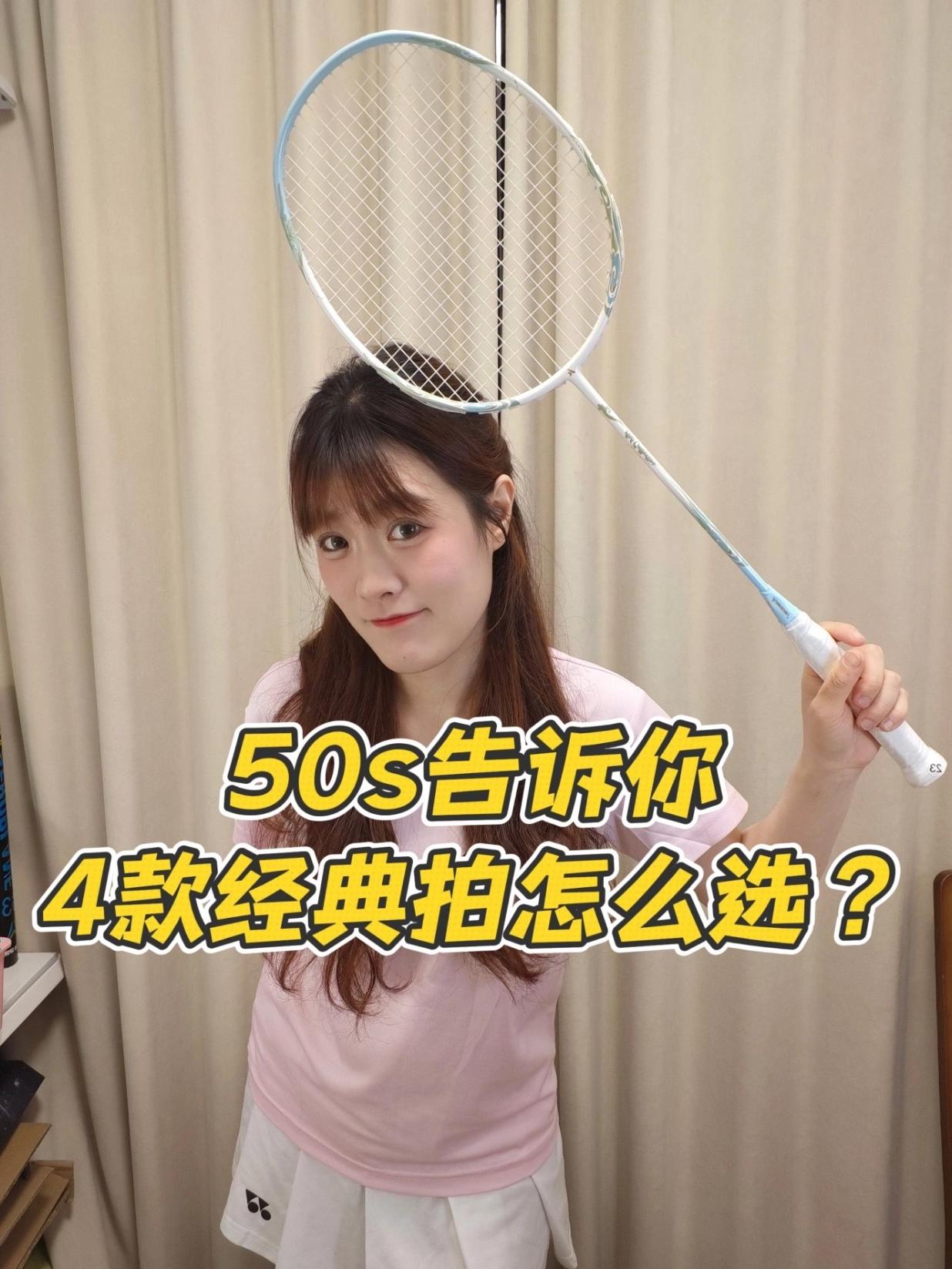 50s告诉你,4款经典拍怎么选?