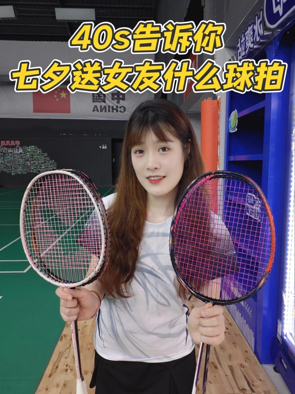 40s告诉你,七夕送女友什么球拍!