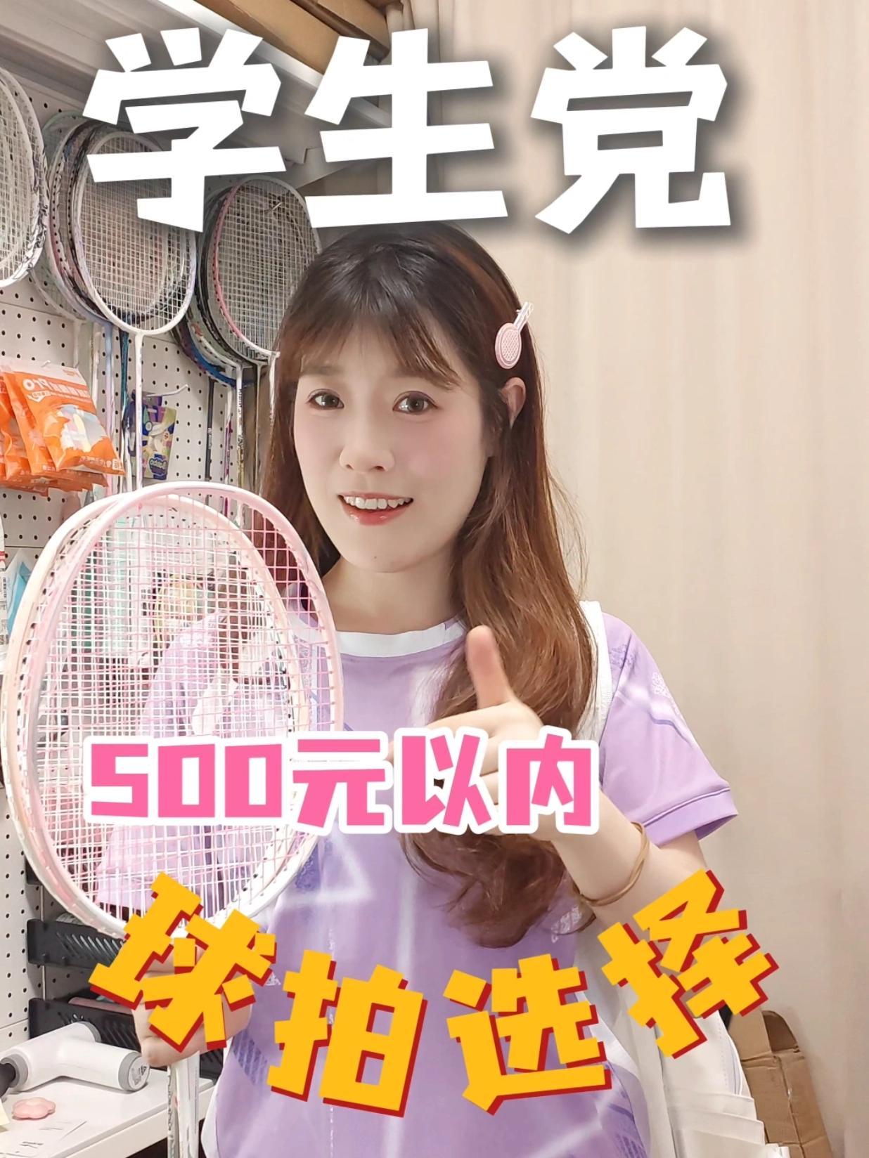 学生党暑假想学好羽毛球,球拍该怎么选?