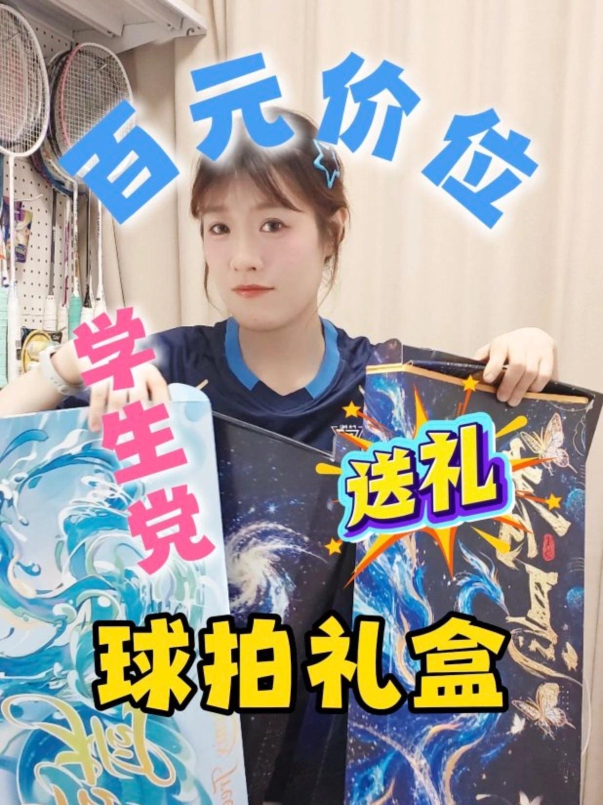 百元价位学生党送什么球拍礼盒?