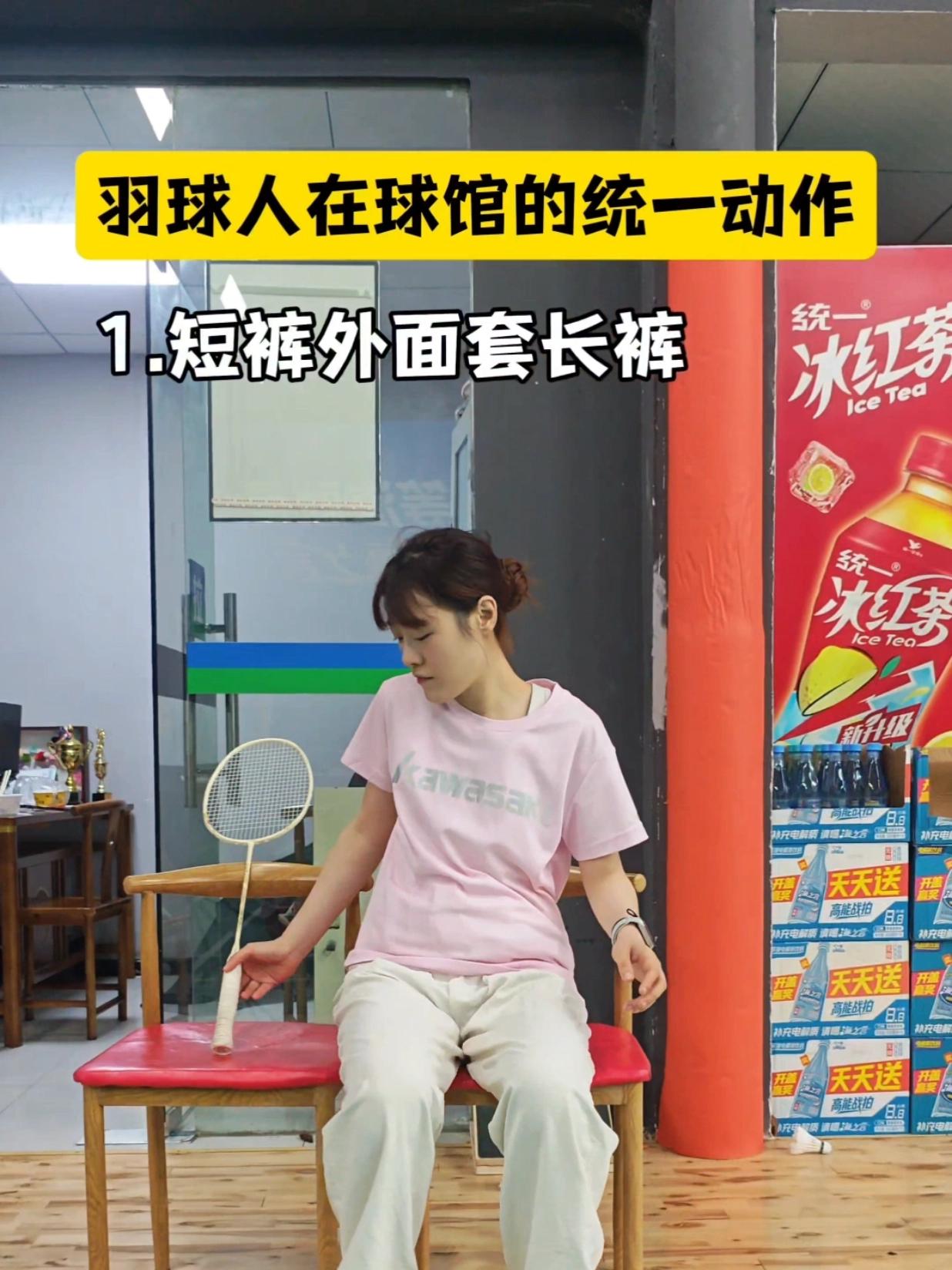 我敢说99%的羽球人都这样…