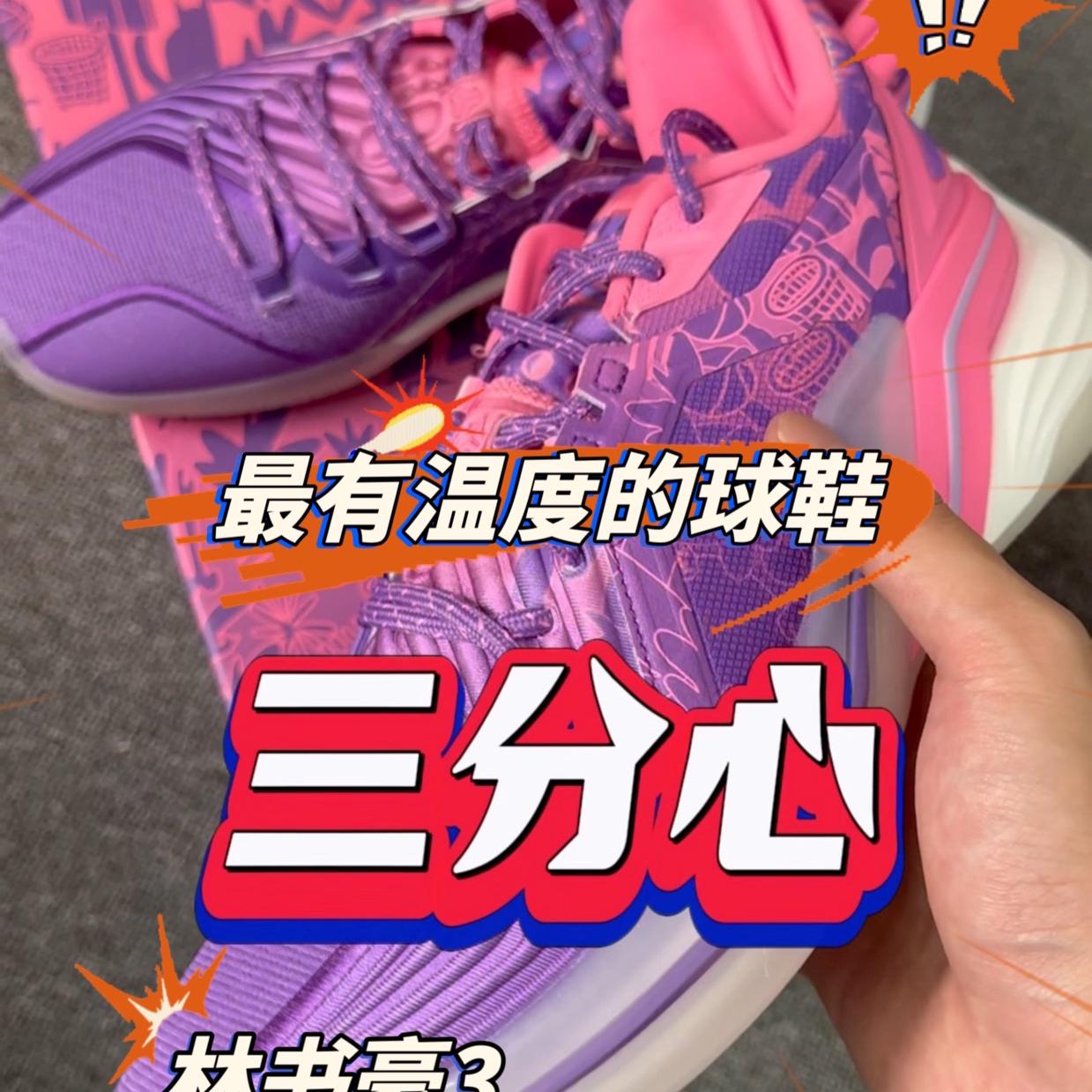 最有温度的实战鞋 | 林书豪3三分心