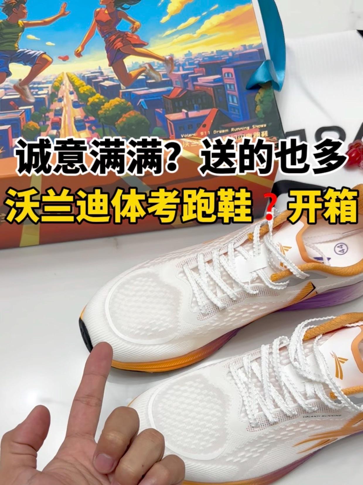 沃兰迪体考跑鞋😍送的真多