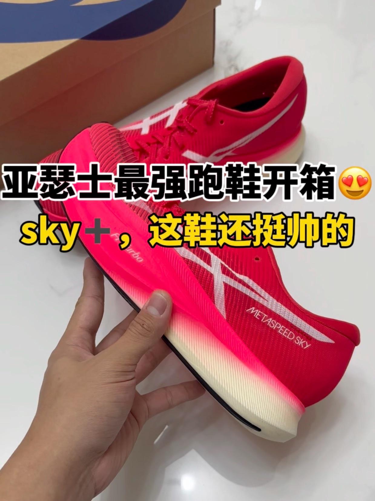 亚瑟士最强跑鞋😍sky➕