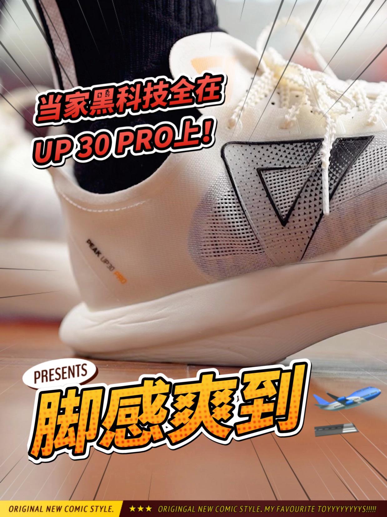 匹克年度最强跑鞋终于来了！UP 30 Pro 登场！