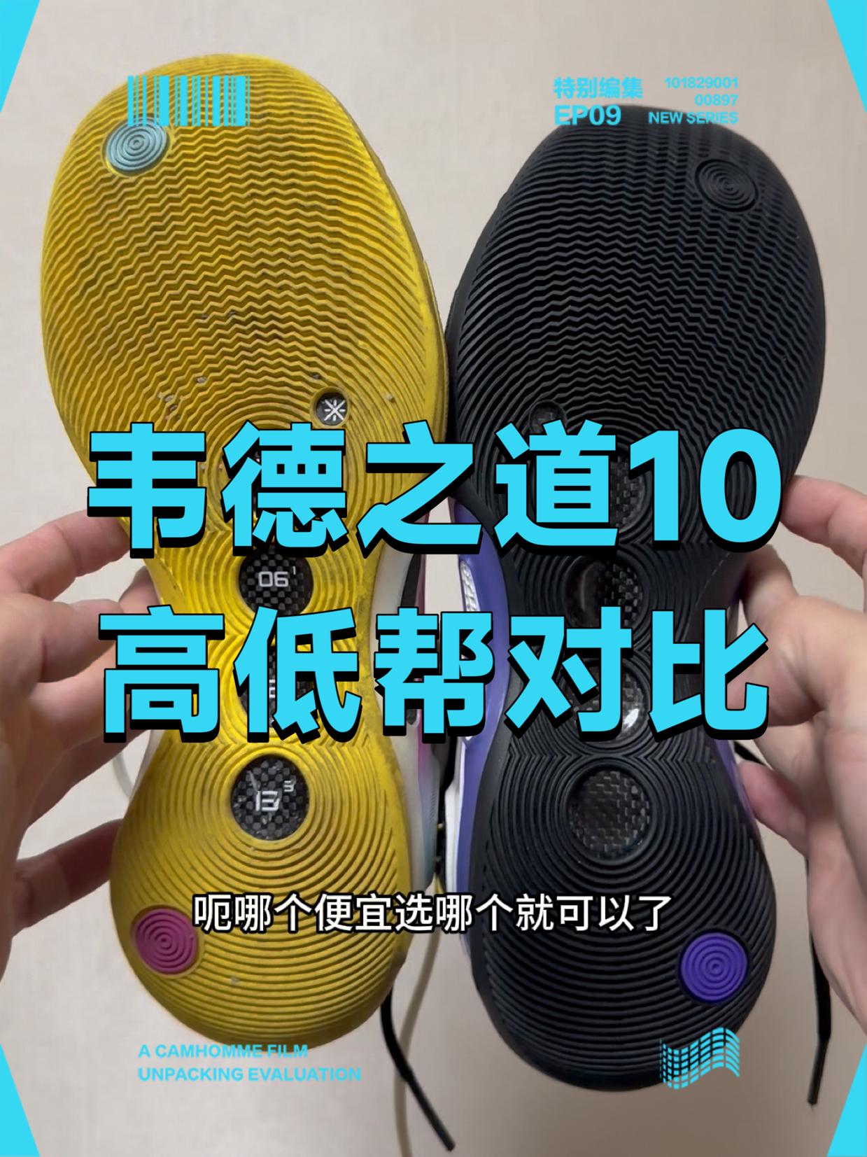 韦德之道10高低帮对比,鞋底真不耐磨