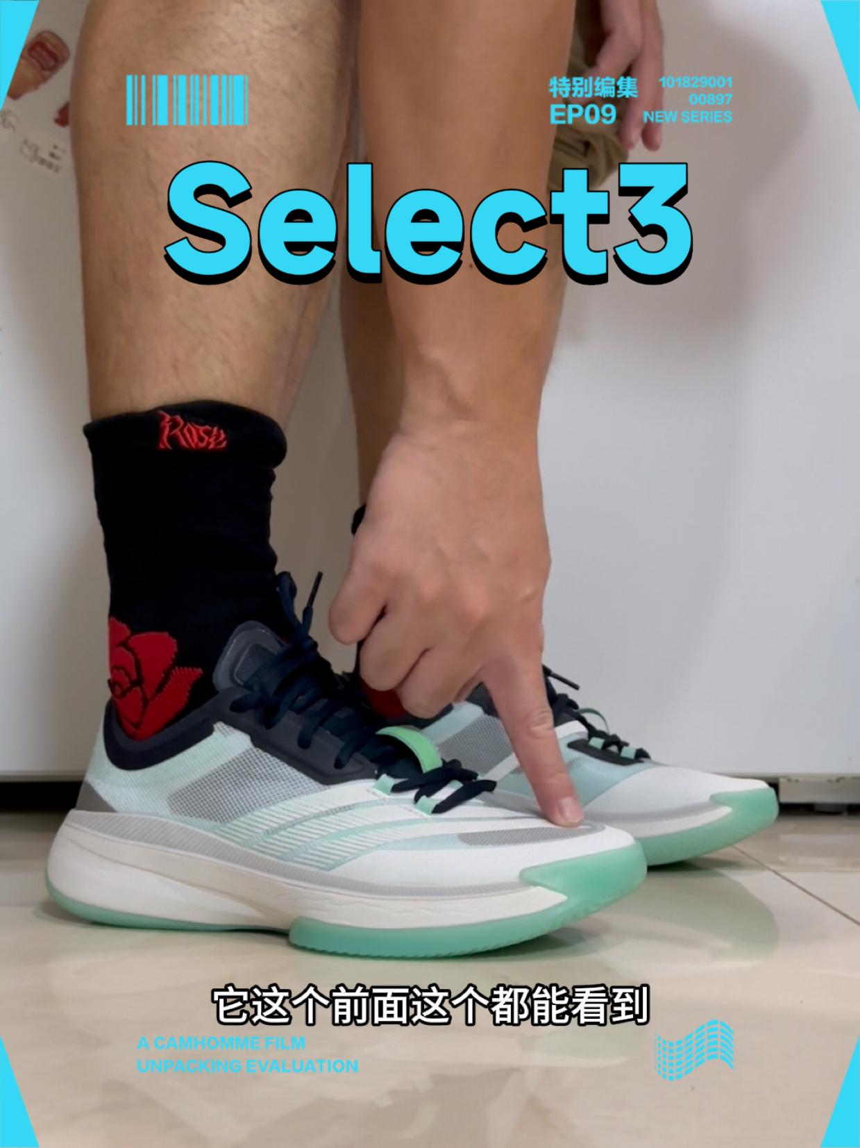 好穿的select3来了?重心变高更软