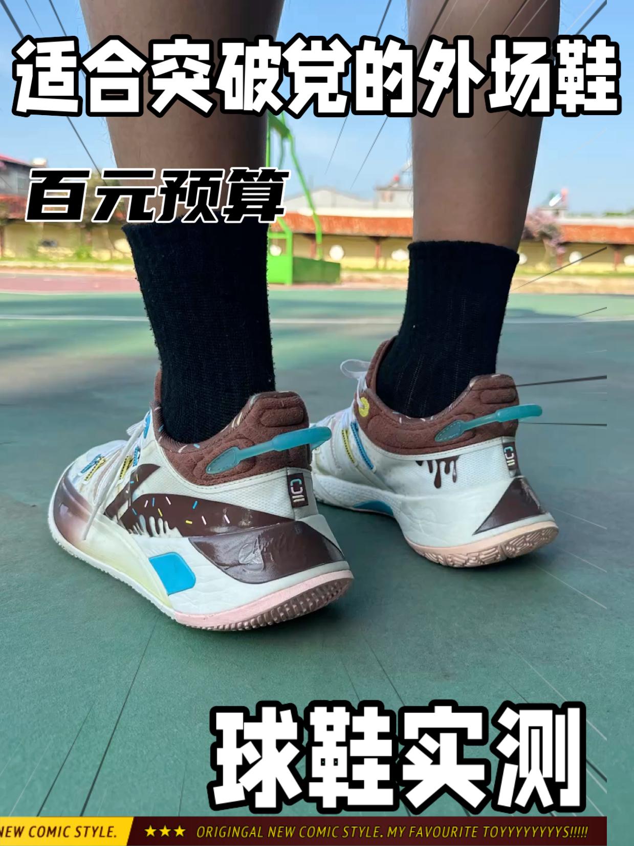 适合突破党的球鞋 百元 实测分享✨