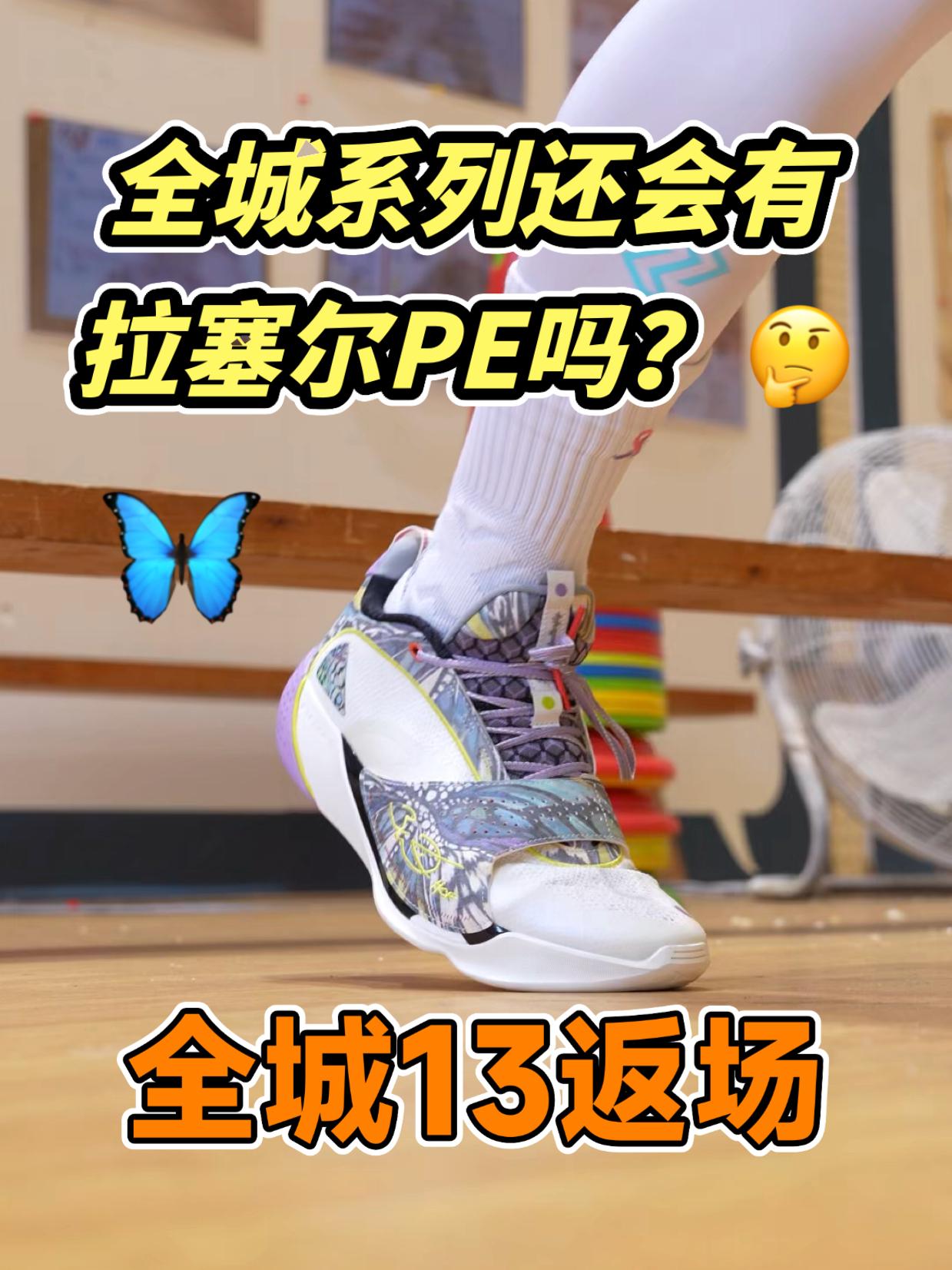 不管有没有,这双全城13Encore很能打!
