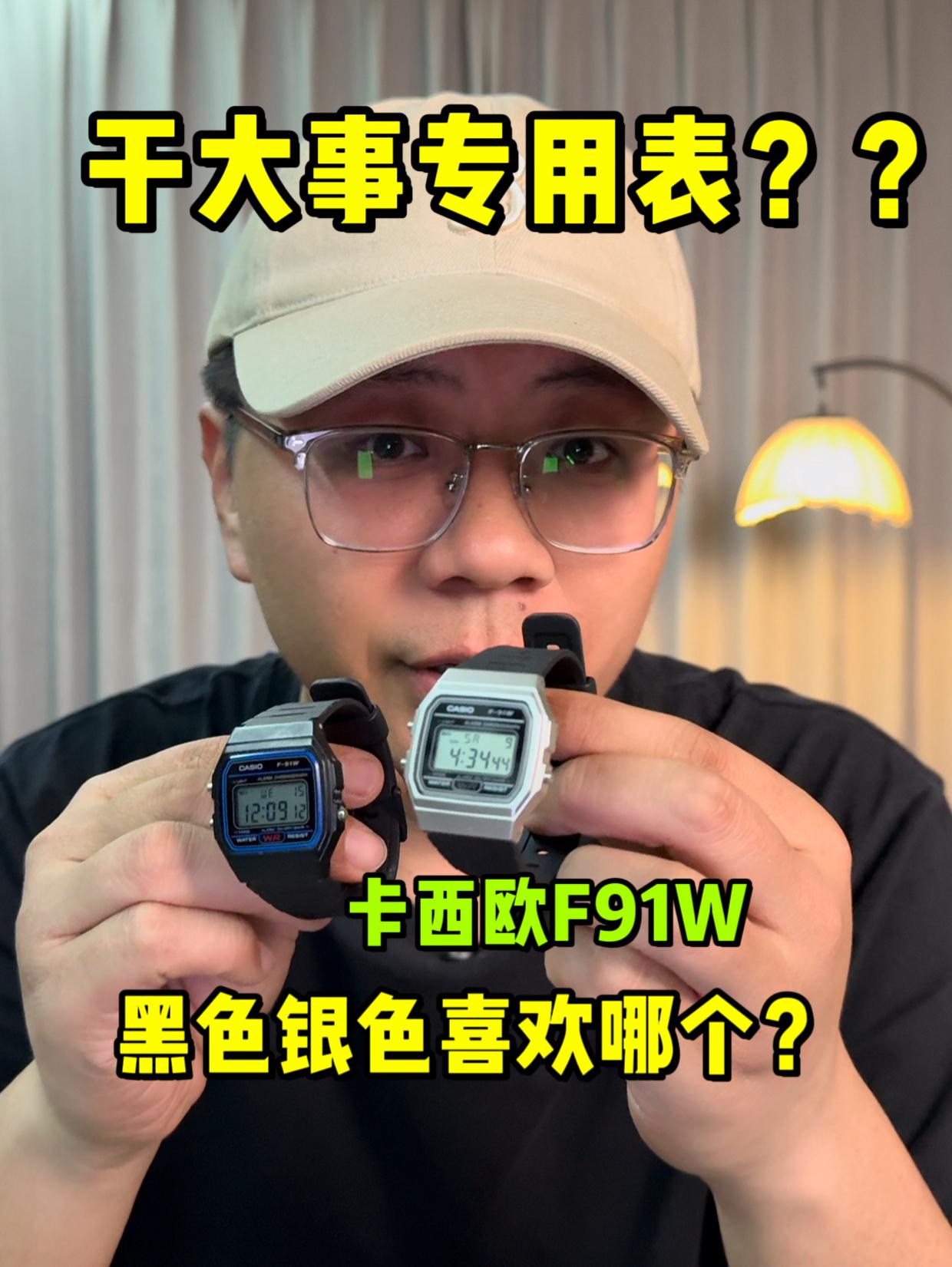 干大事专用表❓F91W是也❗