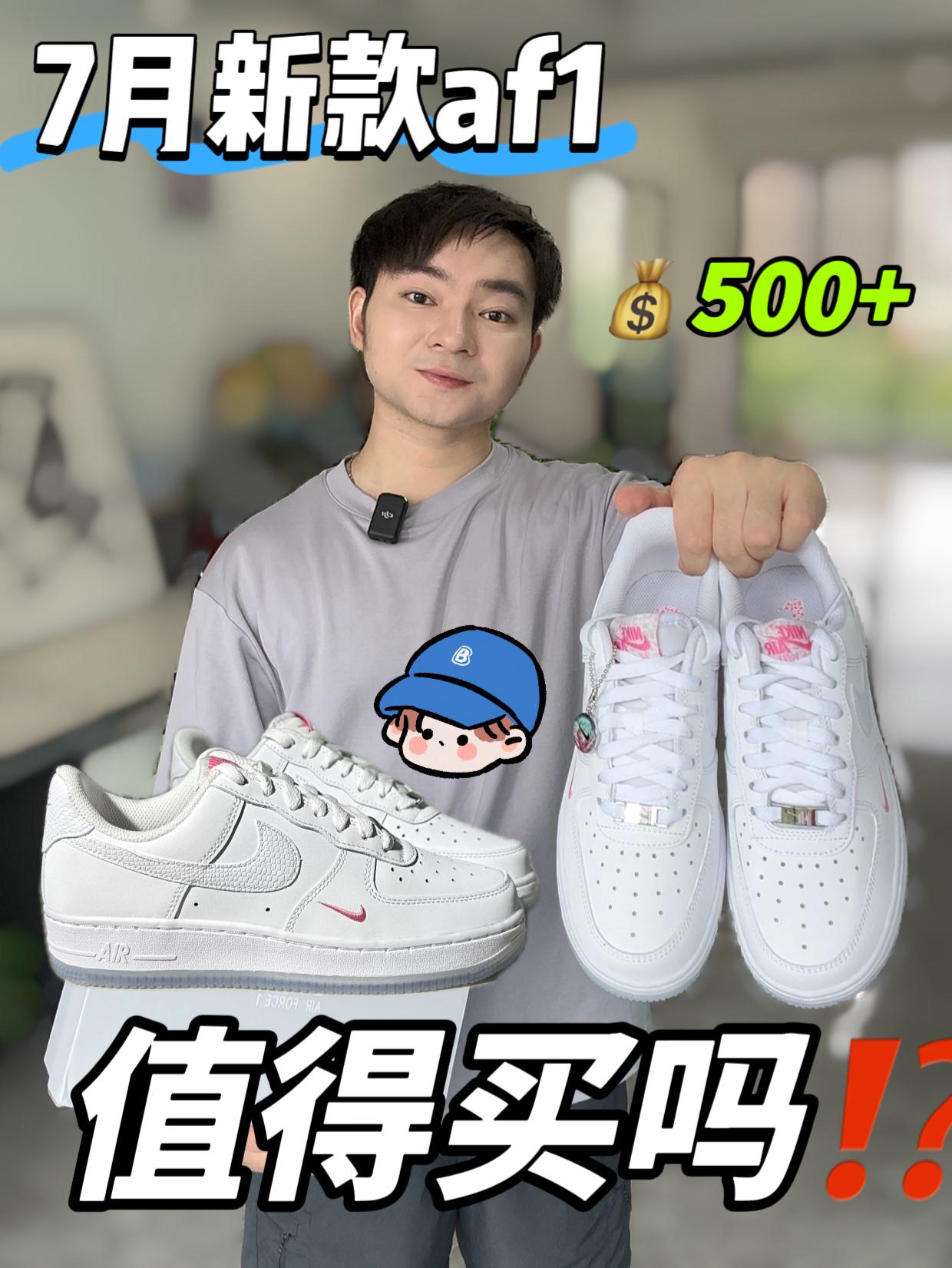买鞋抄作业｜元气新款af1值得入手吗⁉️🧐
