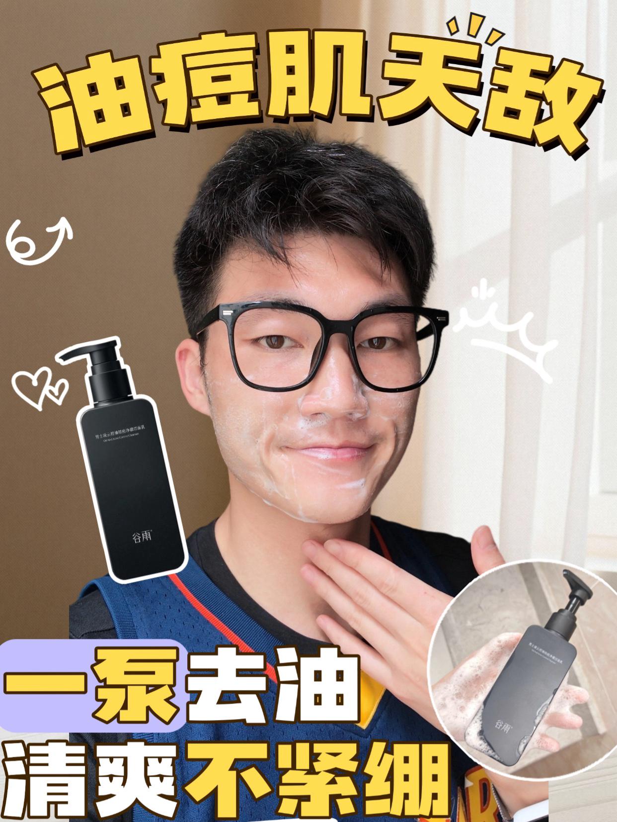 早八男大刚需！谷雨男士控油洁面太顶了
