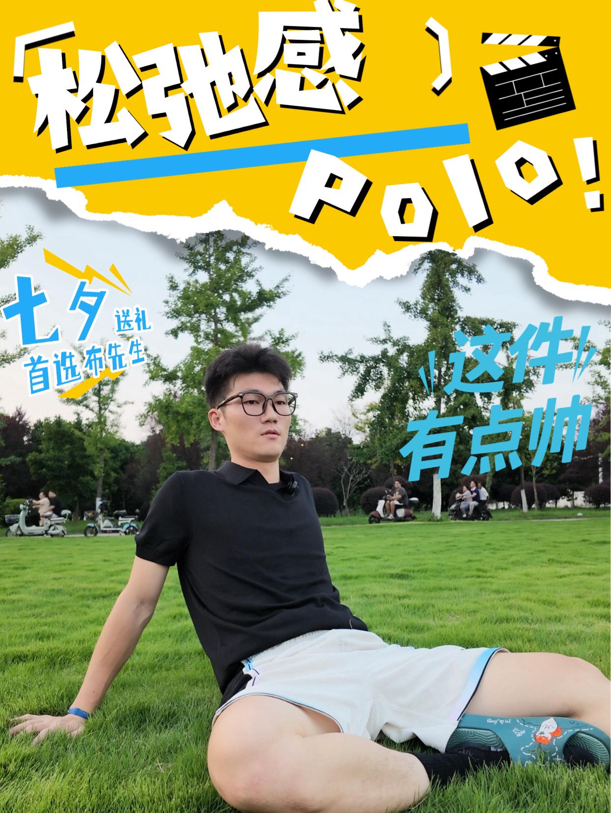 七夕约会不知道穿啥？这件Polo衫绝了！布先生轻商务休闲Polo衫