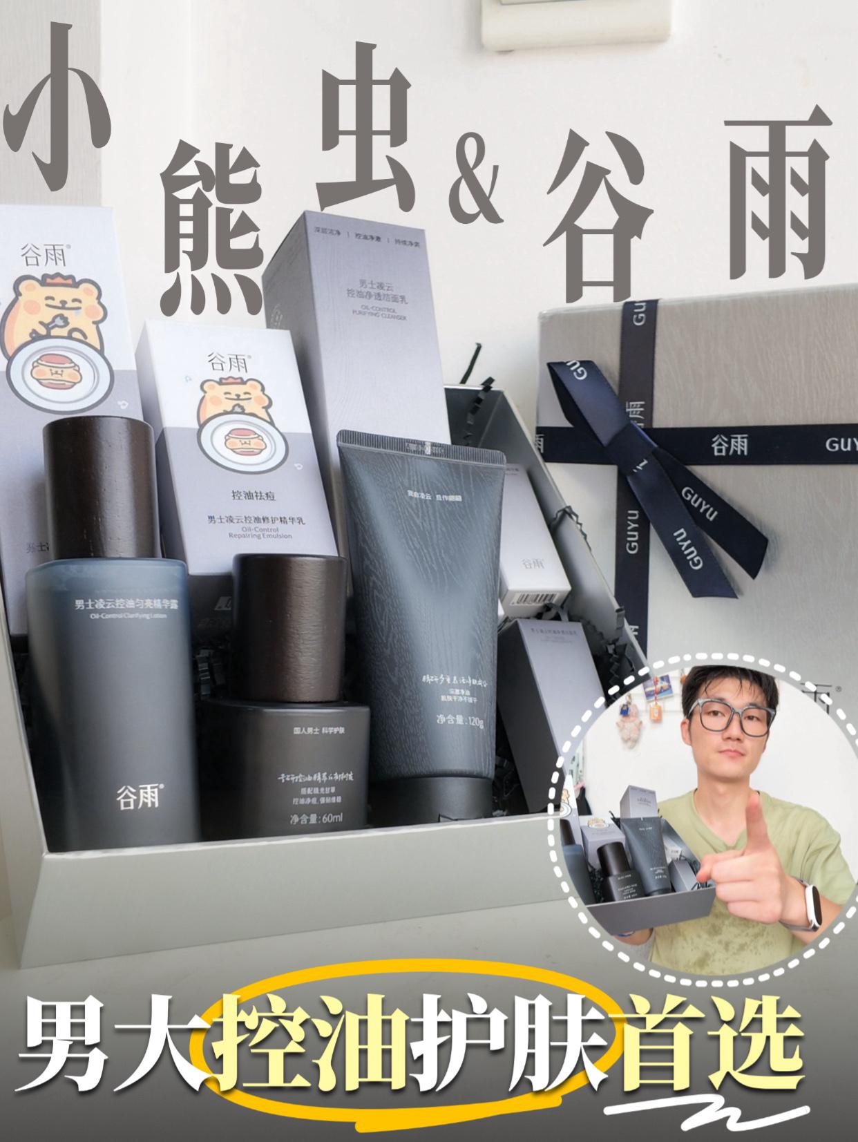 🎁男生护肤不想踩雷？直接抄作业！谷雨×小熊虫这套真的绝了！