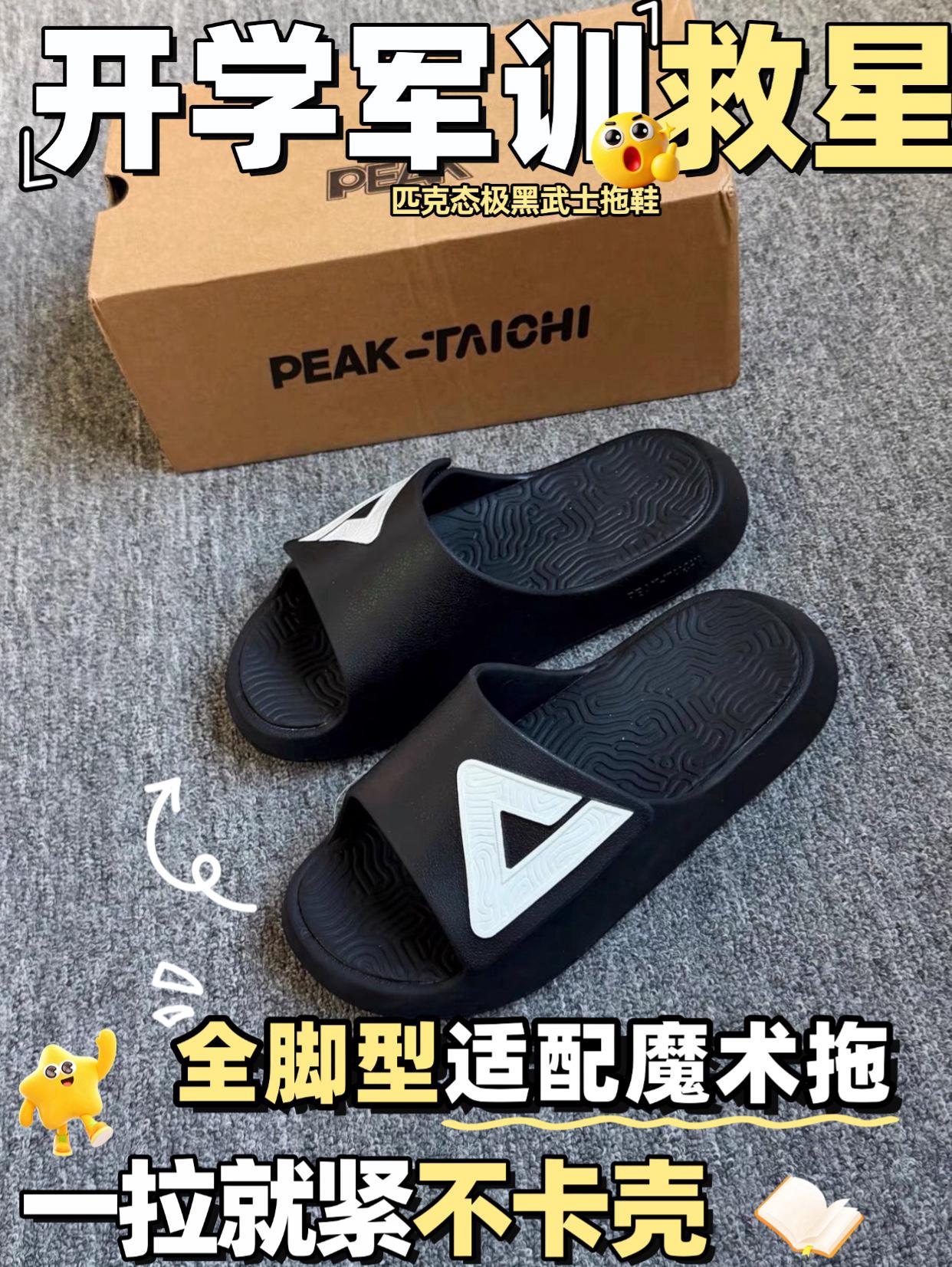 开学军训救星❗️|全脚型适配魔术拖⁉️匹克态极拖鞋