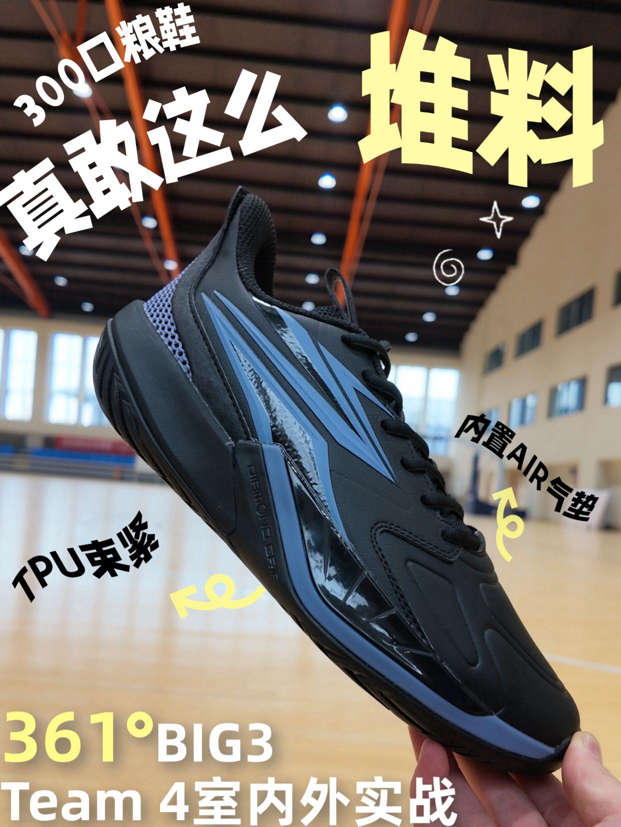 361° BIG3 team 4实战测评｜300元档真香还是翻车