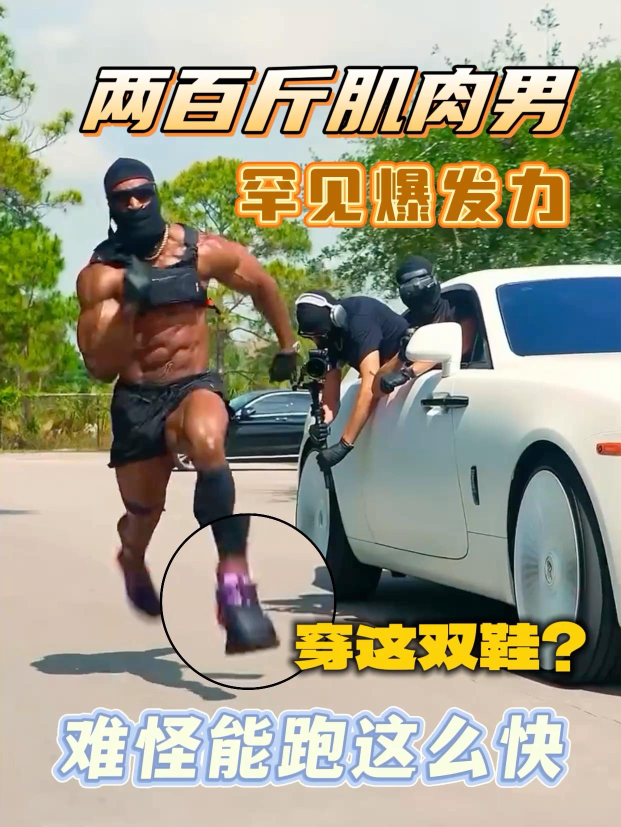两百斤肌肉炮弹‼️跑这么快原来是穿了这双鞋🤔