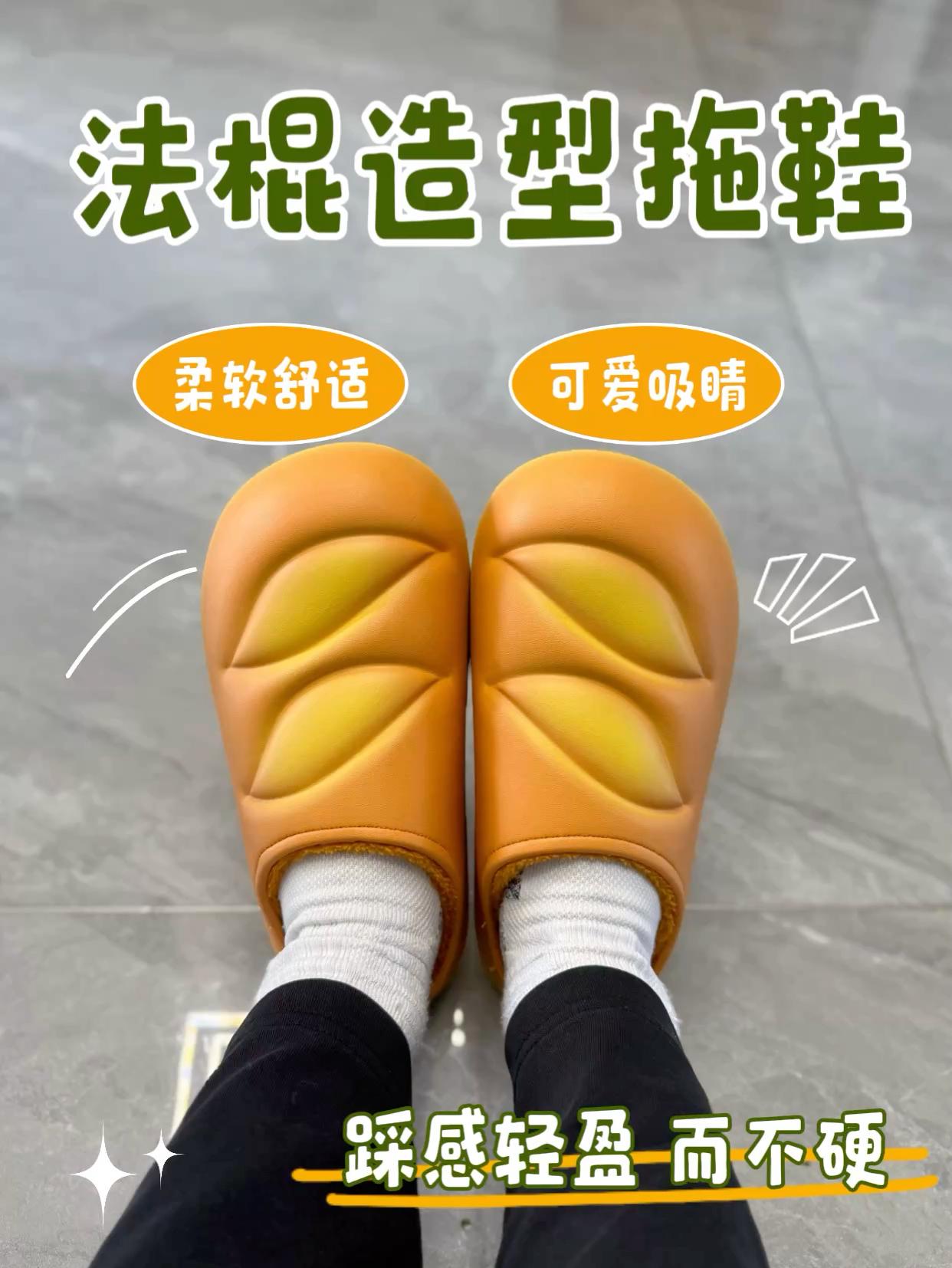 法棍棉拖鞋❓看着真想咬上一口❗️