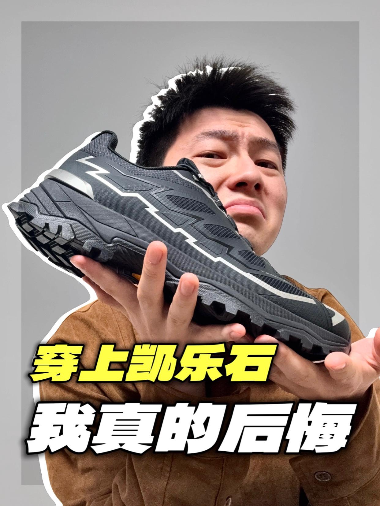 凯乐石很难穿❓我有话说…