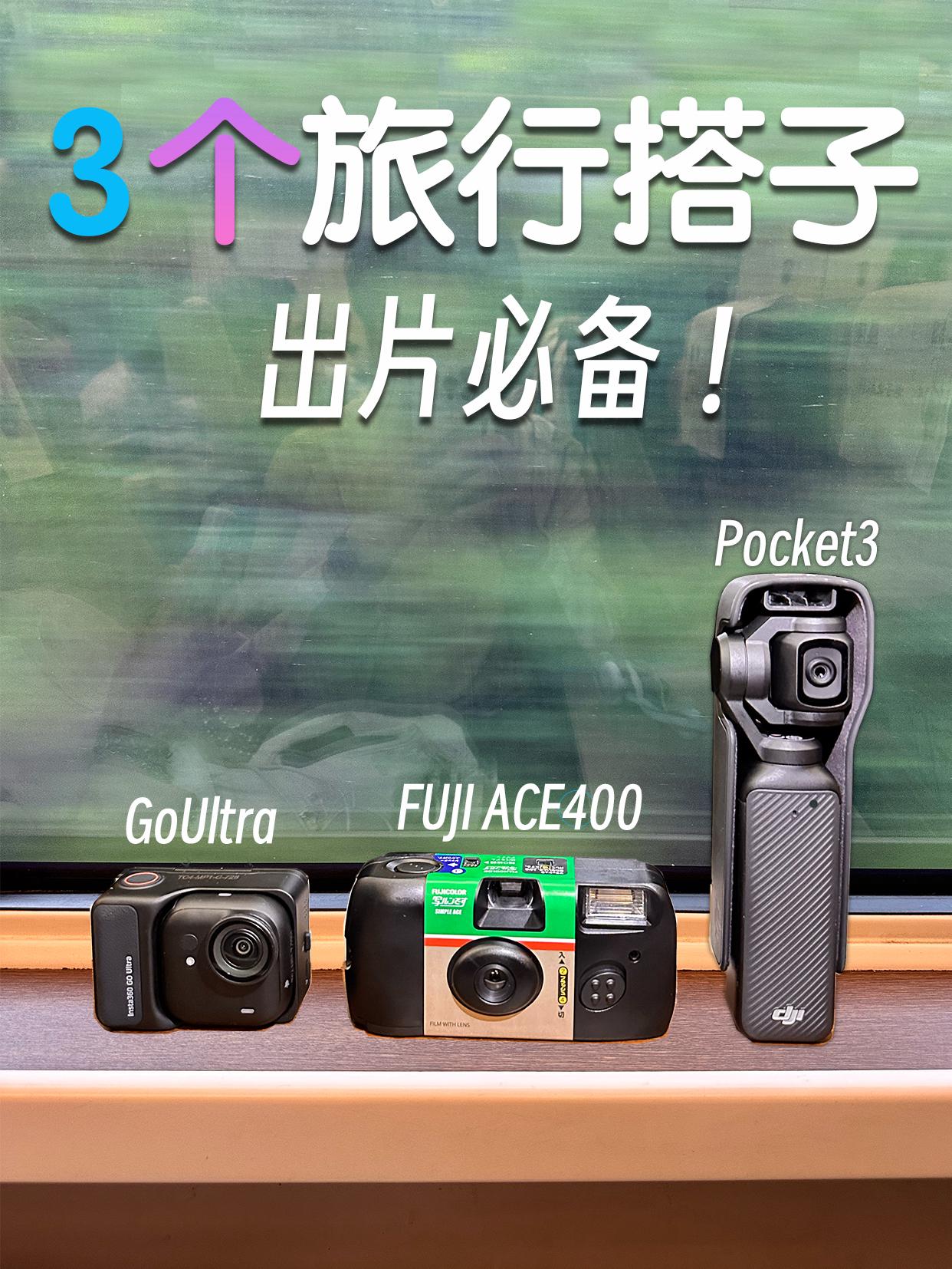 出门旅行带这三台相机就够了!