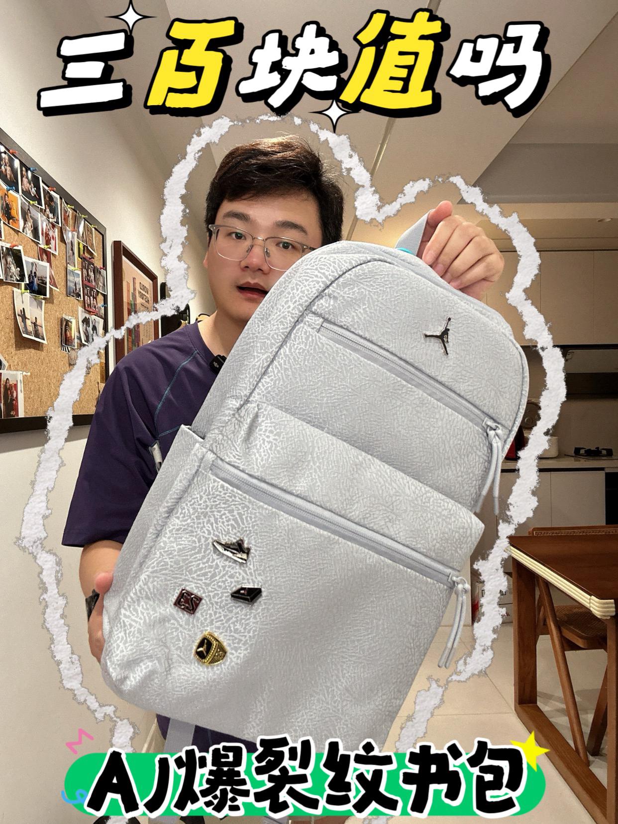 “开学包美，AJ爆裂纹书包”