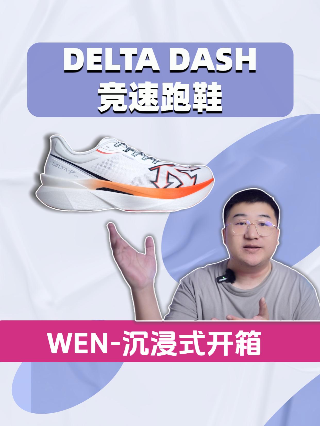 沉浸式开箱迪桑特全新竞速跑鞋DELTA DASH
