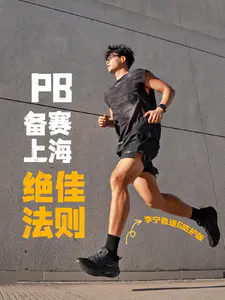 上马备赛|无伤堆量,才是马拉松长久之道✨