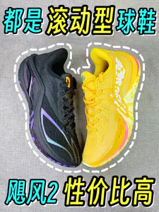 都是滚动型篮球鞋 飓风2性价比更高